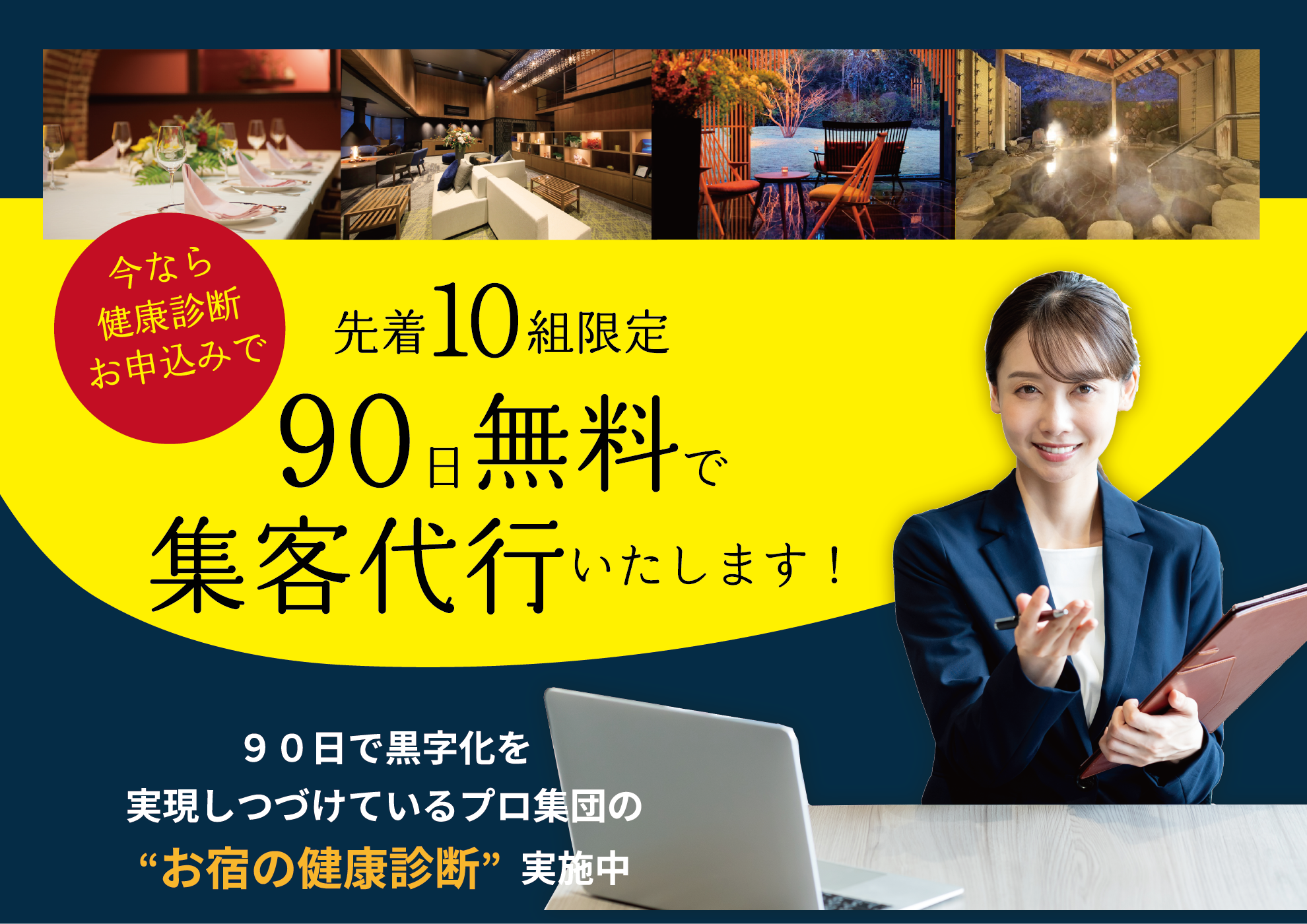 先着10名様90日無料で集客代行いたします