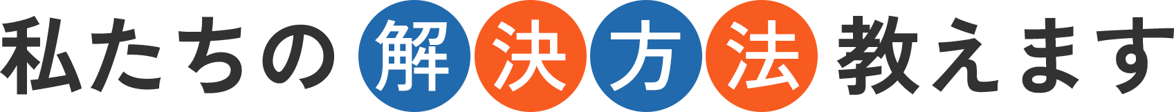 私達の解決方法教えます