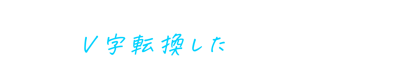 年間1億の赤字が黒字体質へV字転換舌先の景色