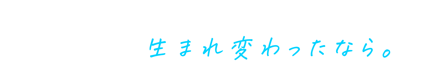 もっと。より魅力的な施設に生まれ変わったなら