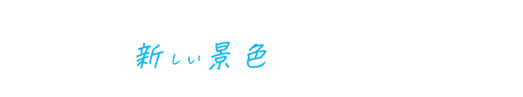 日本の観光業界に明るい景色を届けたい