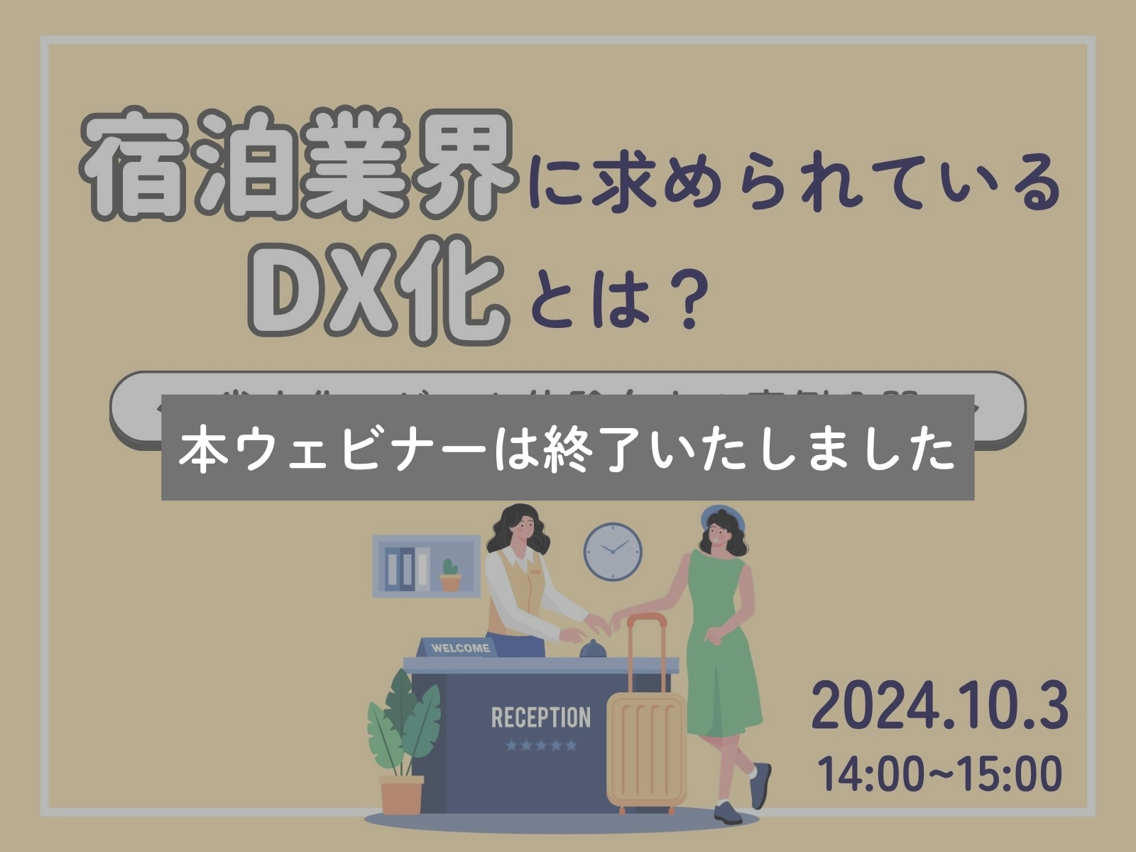 ウェビナー開催情報 10/3(木)『宿泊施設に求められるDXとは?』