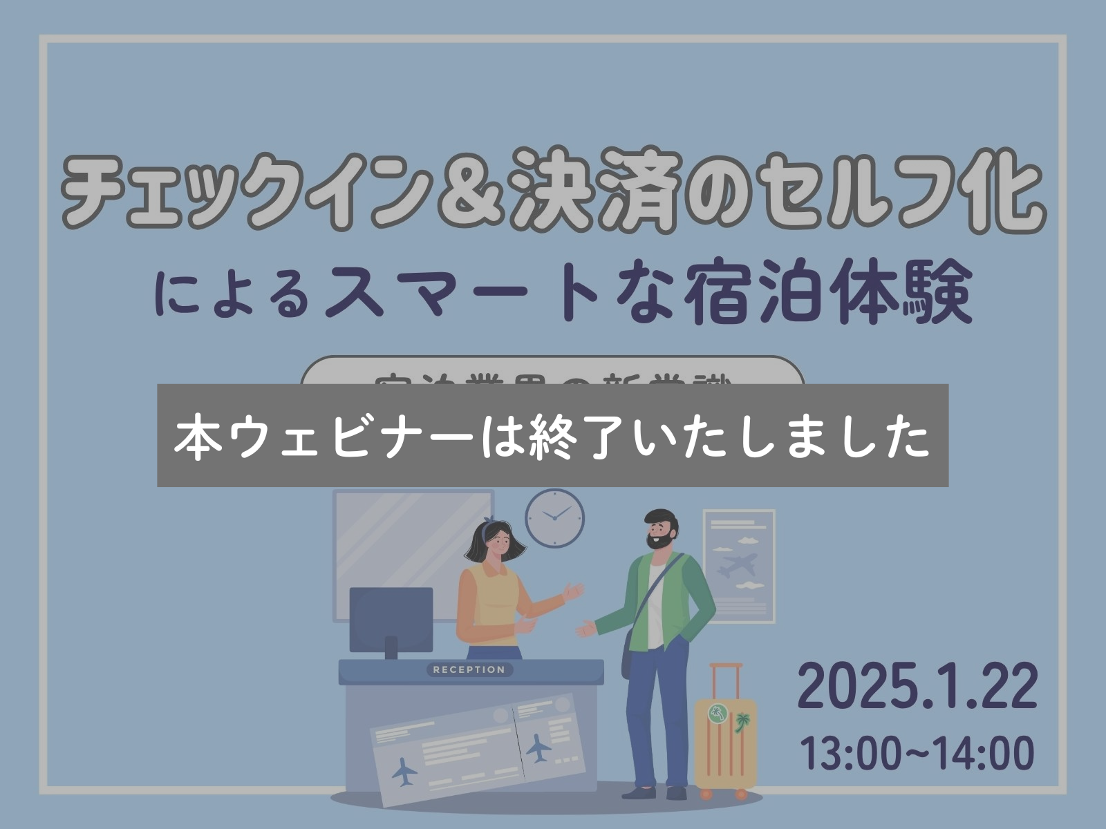ウェビナー開催情報　1/22(水)『宿泊業界の新常識-スマートな宿泊体験紹介-』