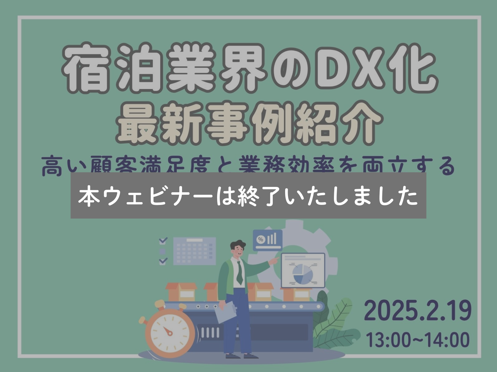ウェビナー開催情報　2/19(水)『宿泊業界のDX化最新事例ご紹介』