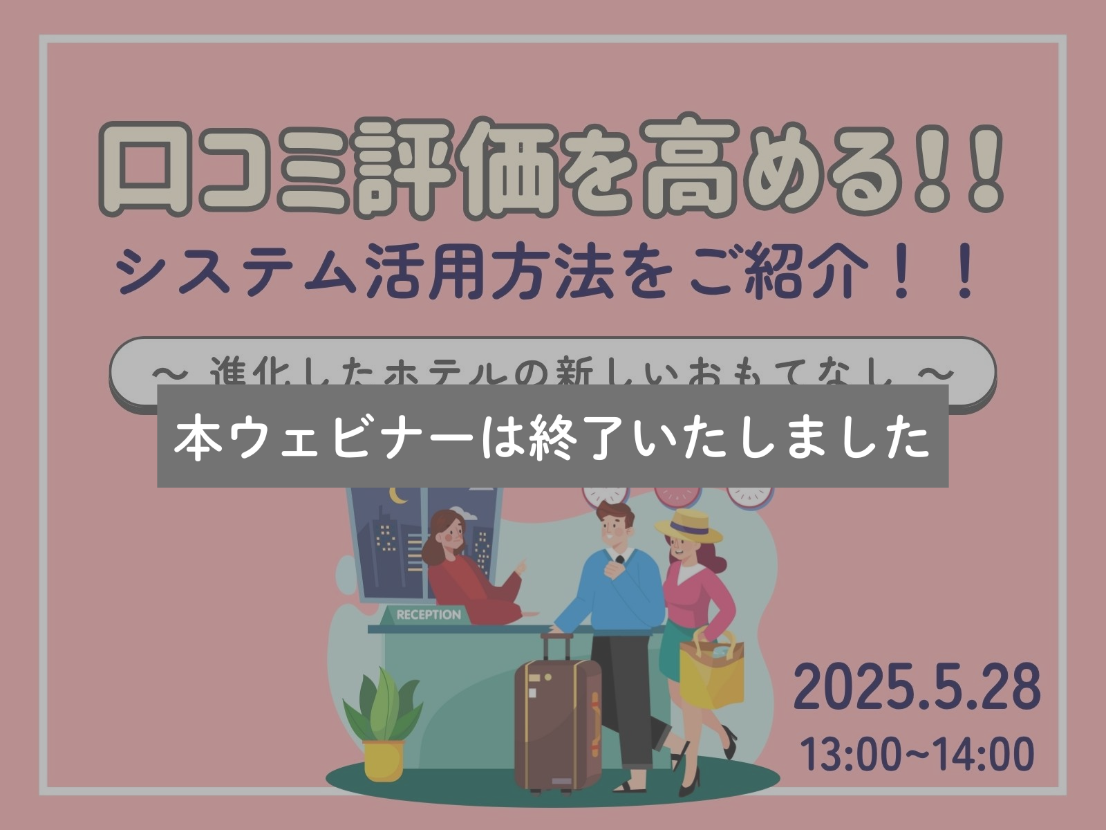 ウェビナー開催情報　5/28(水)『宿泊業界のシステム活用と口コミ向上の両立』