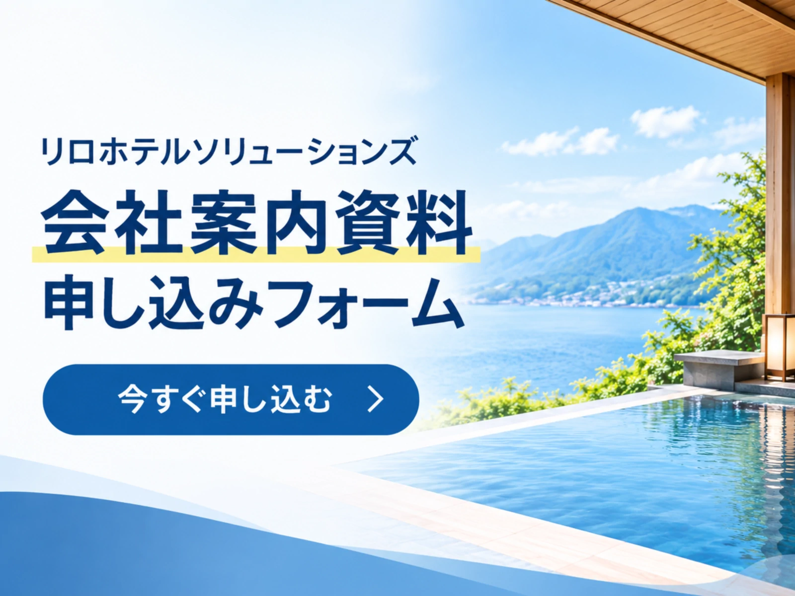 【無料配布】会社案内資料｜株式会社リロホテルソリューションズの支援内容がわかる