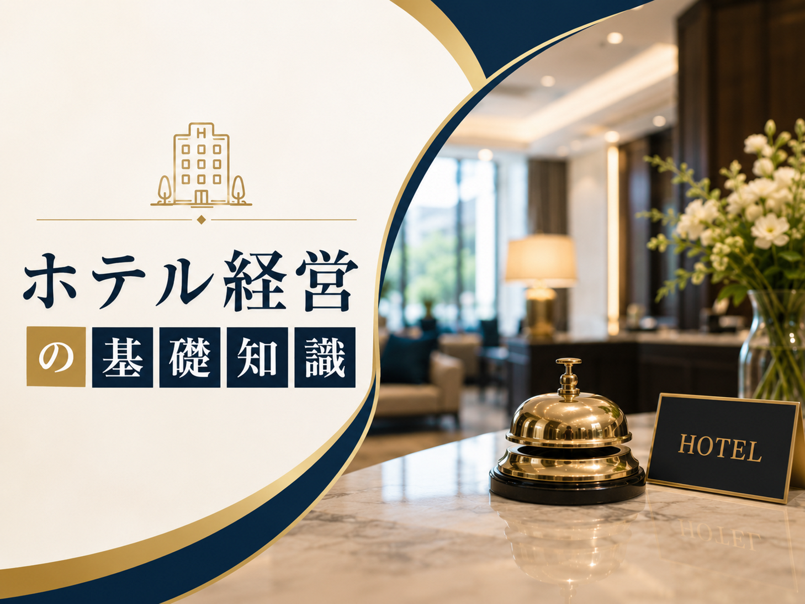 ホテル経営の基礎知識｜ホテル経営の仕組み・収益構造・成功のポイント
