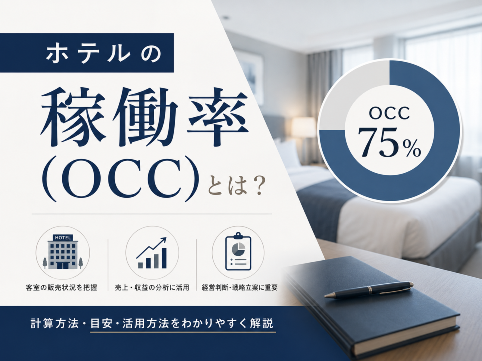 ホテルのOCC（客室稼働率）とは？計算方法・目安・改善施策を徹底解説