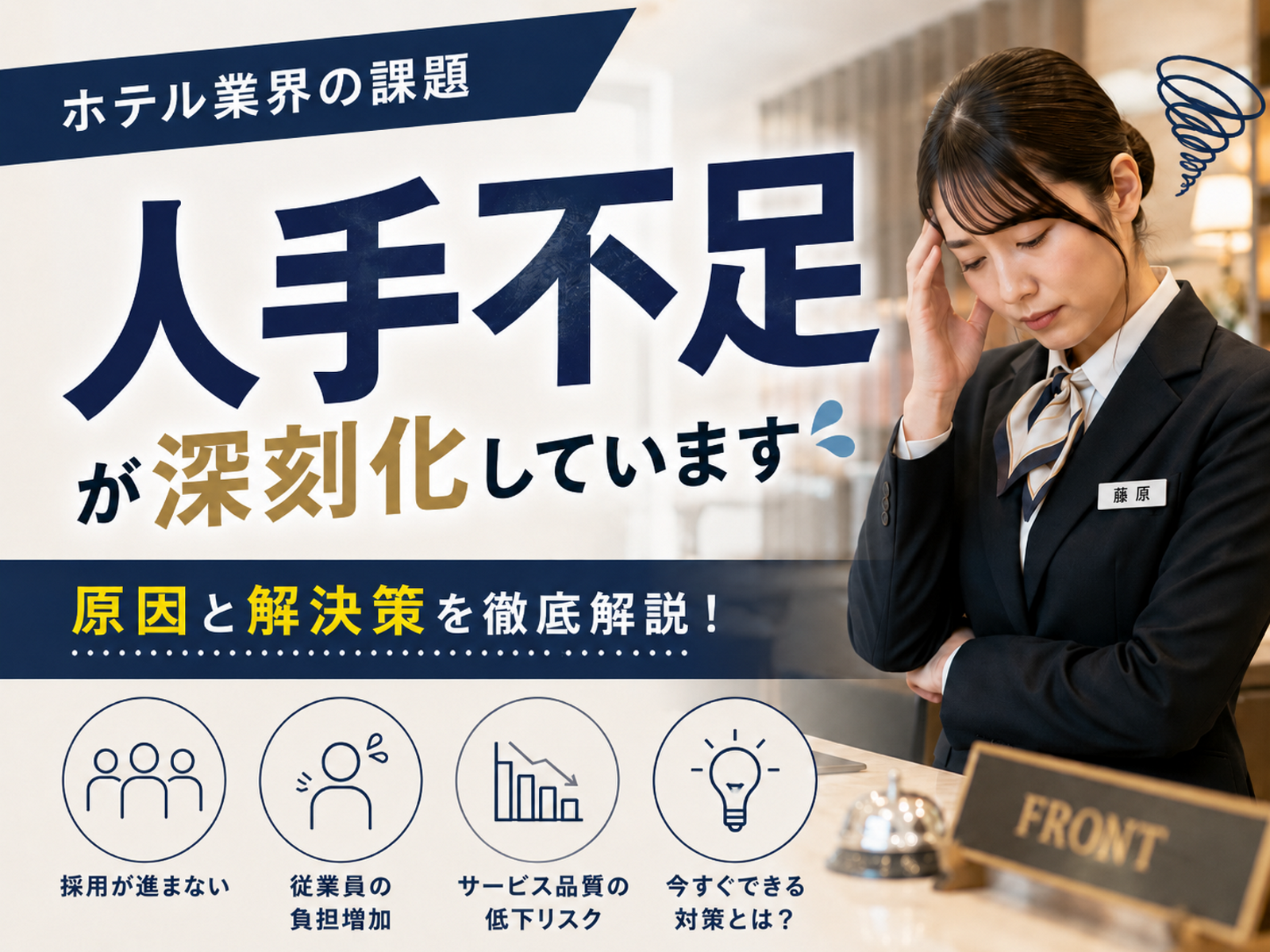 ホテル人手不足対策2027｜原因と即効対策・採用戦略・DX活用完全ガイド