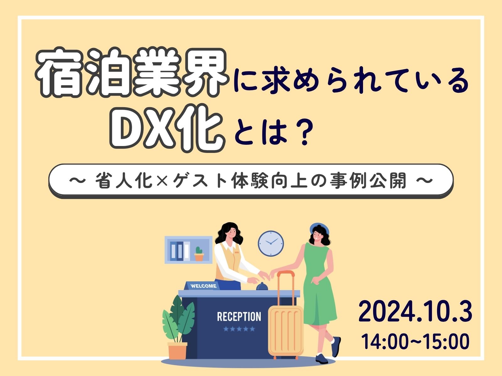 【ウェビナー報告】『宿泊施設に求められるDXとは？』を開催しました。＜2024年10月3日（木）＞