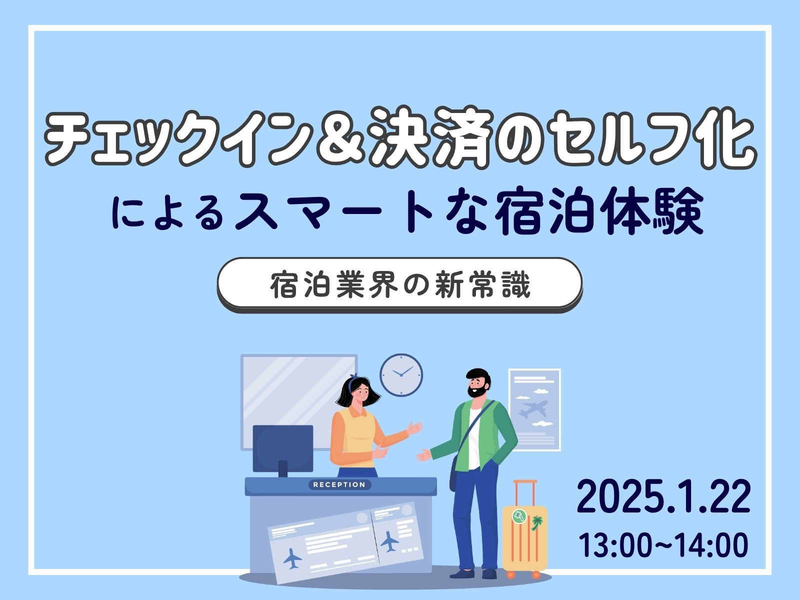 【ウェビナー報告】『宿泊業界の新常識-スマートな宿泊体験紹介-』を開催しました。＜2025年1月22日（水）＞