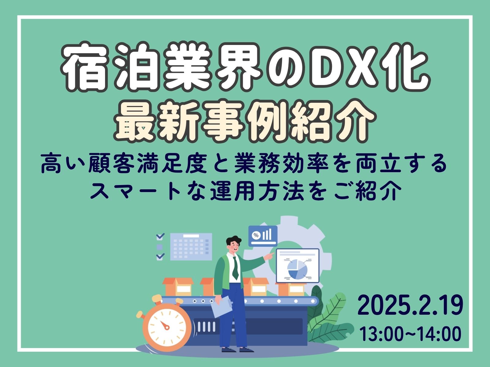 【ウェビナー報告】『宿泊業界のDX化最新事例ご紹介』を開催しました。＜2025年2月19日（水）＞
