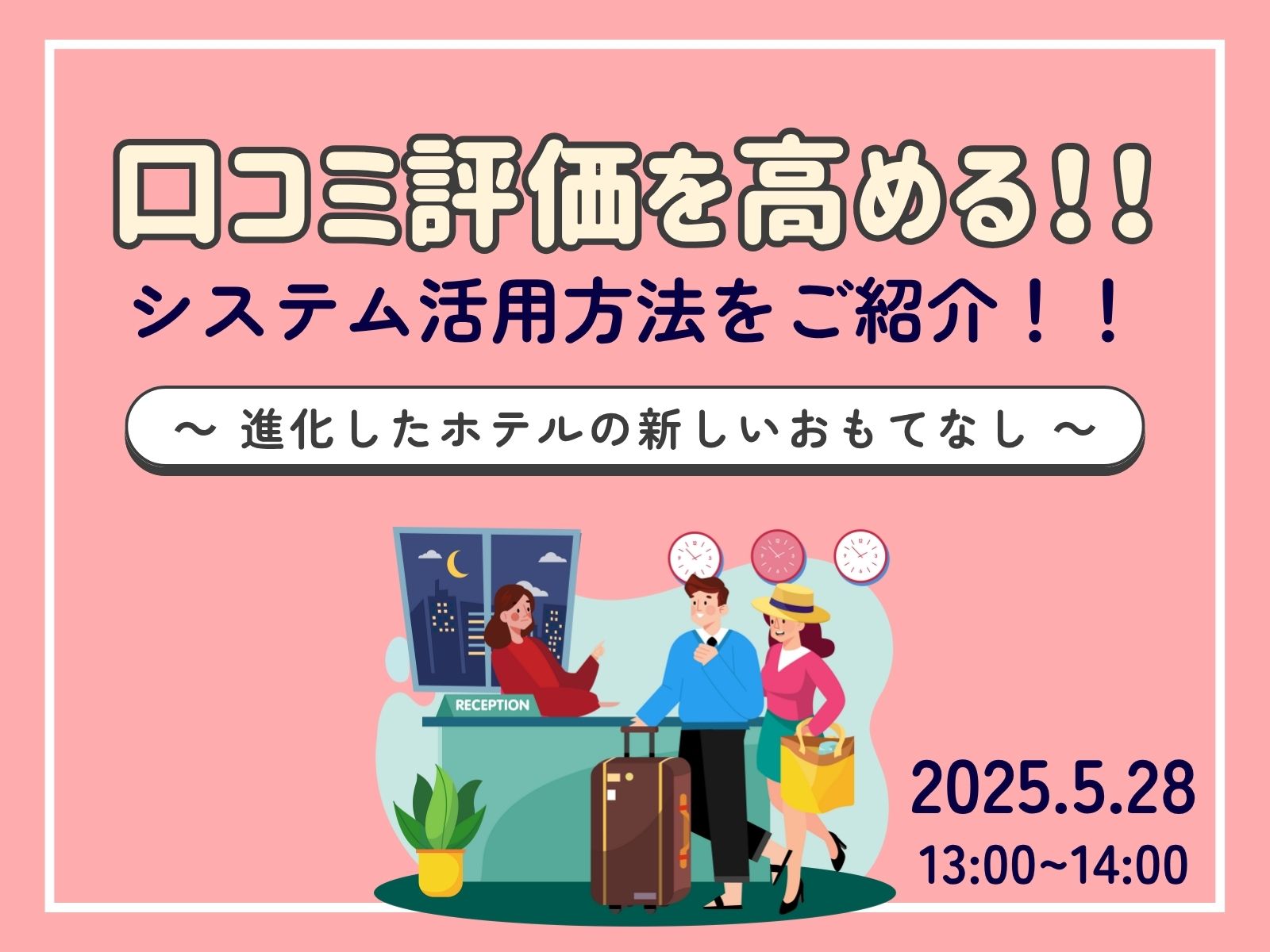 【ウェビナー報告】『宿泊業界のシステム活用と口コミ向上の両立』を開催しました。＜2025年5月28日（水）＞