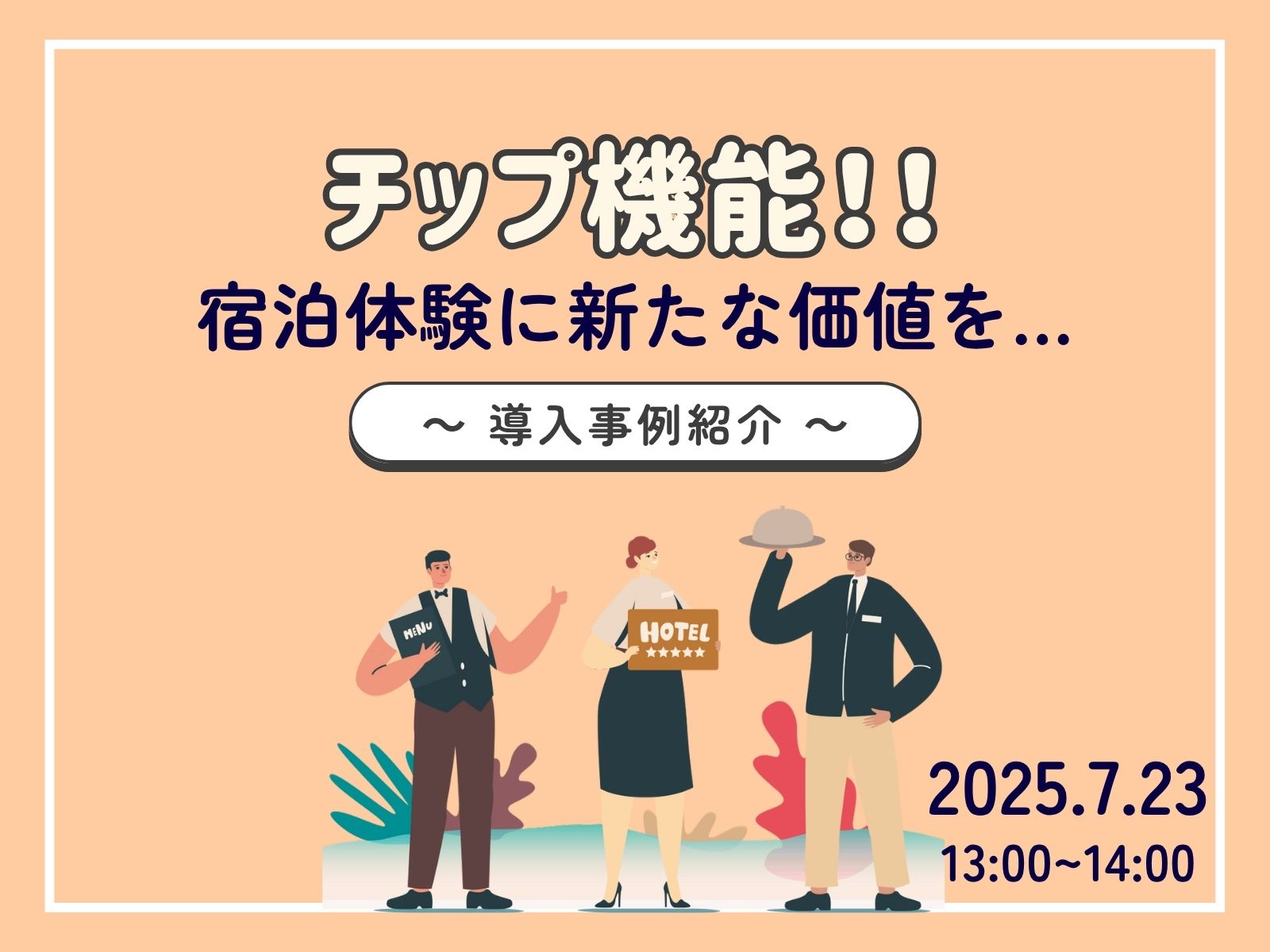 ウェビナー開催情報　7/23(水)『宿泊体験に新しい価値を。チップ機能、ついにリリース！』