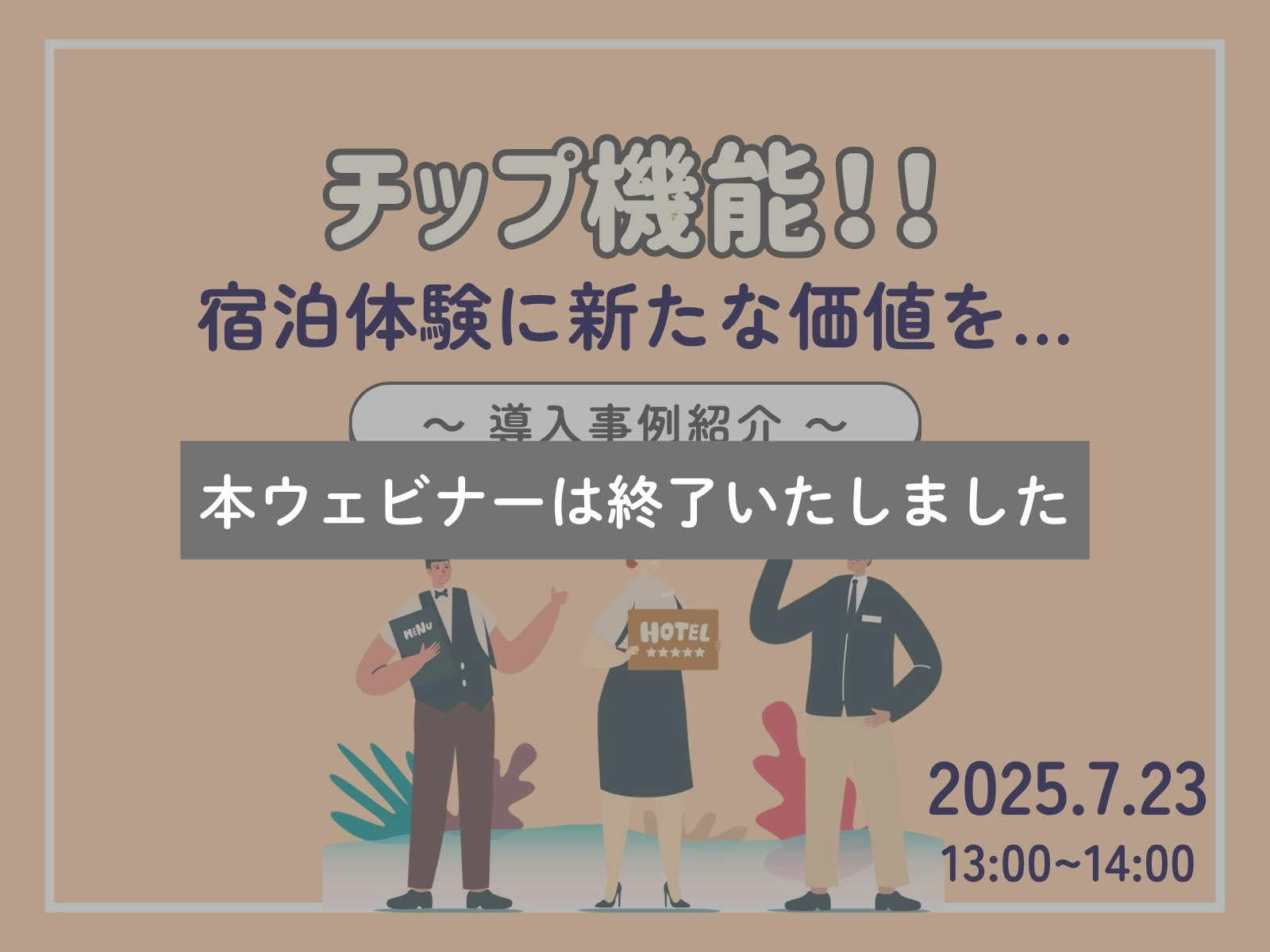 ウェビナー開催情報　7/23(水)『宿泊体験に新しい価値を。チップ機能、ついにリリース！』
