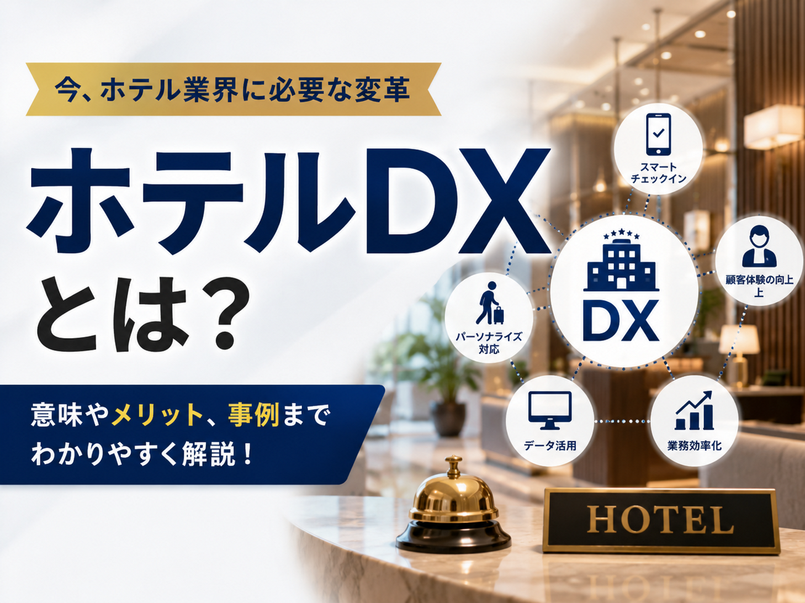 ホテルDX完全ガイド｜導入手順・成功事例・ROI試算【2026最新版】
