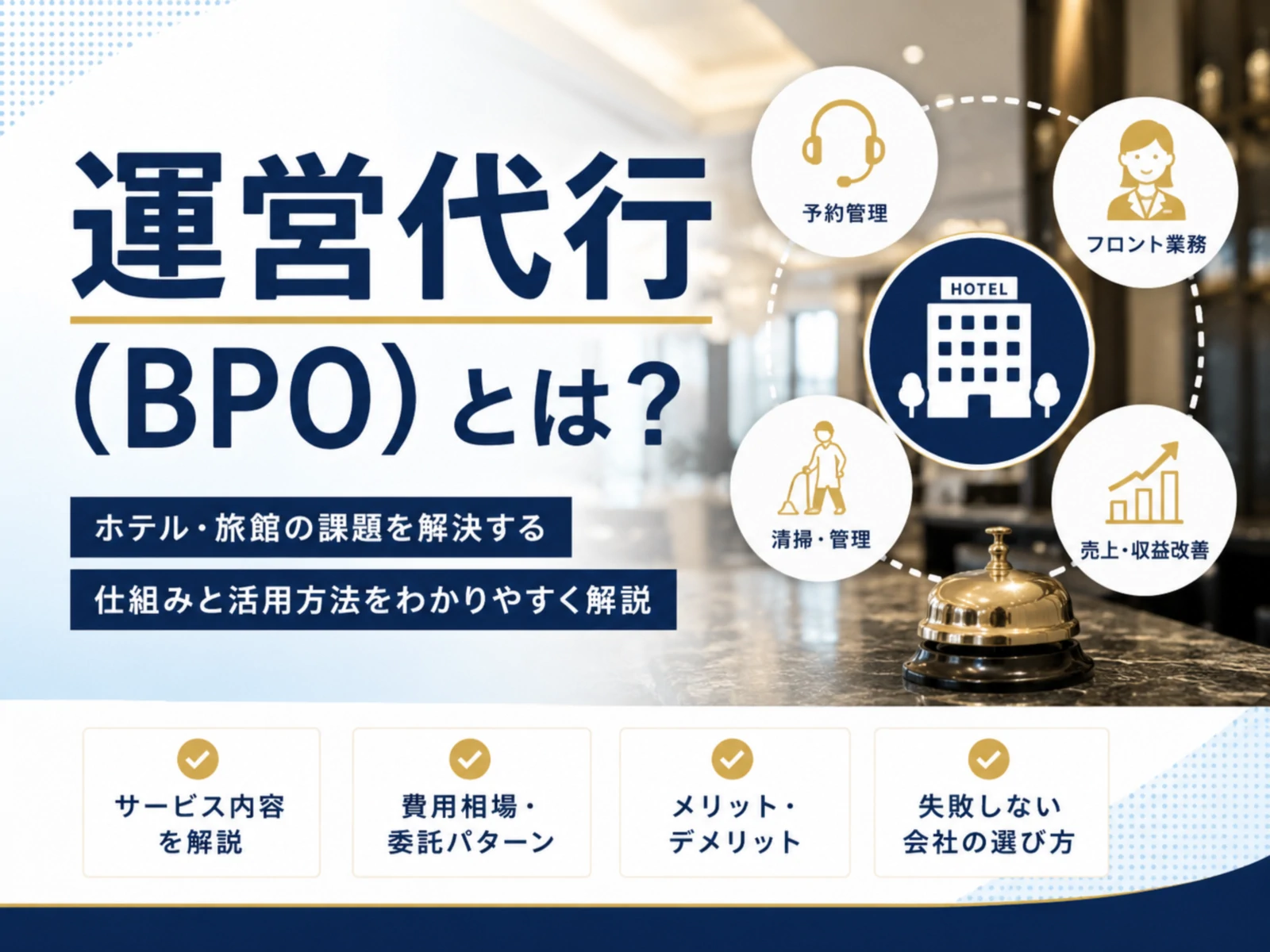 ホテル・旅館の運営代行とは？費用・サービス内容・選び方を解説
