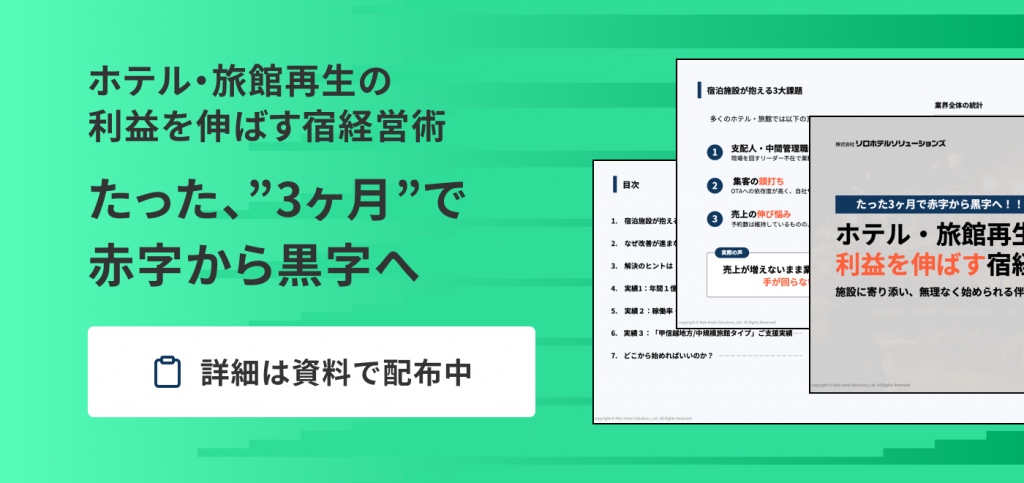 利益を伸ばす宿経営術