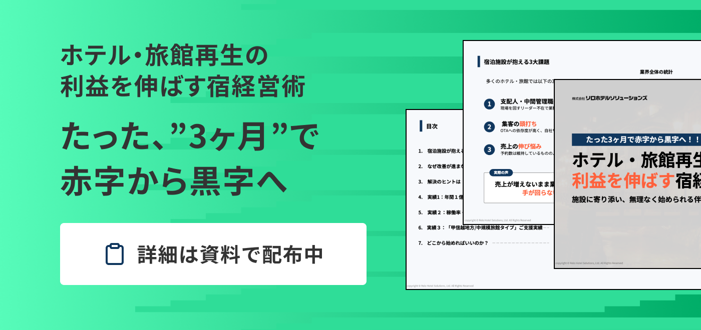 ホテル経営テクニックガイドをダウンロード