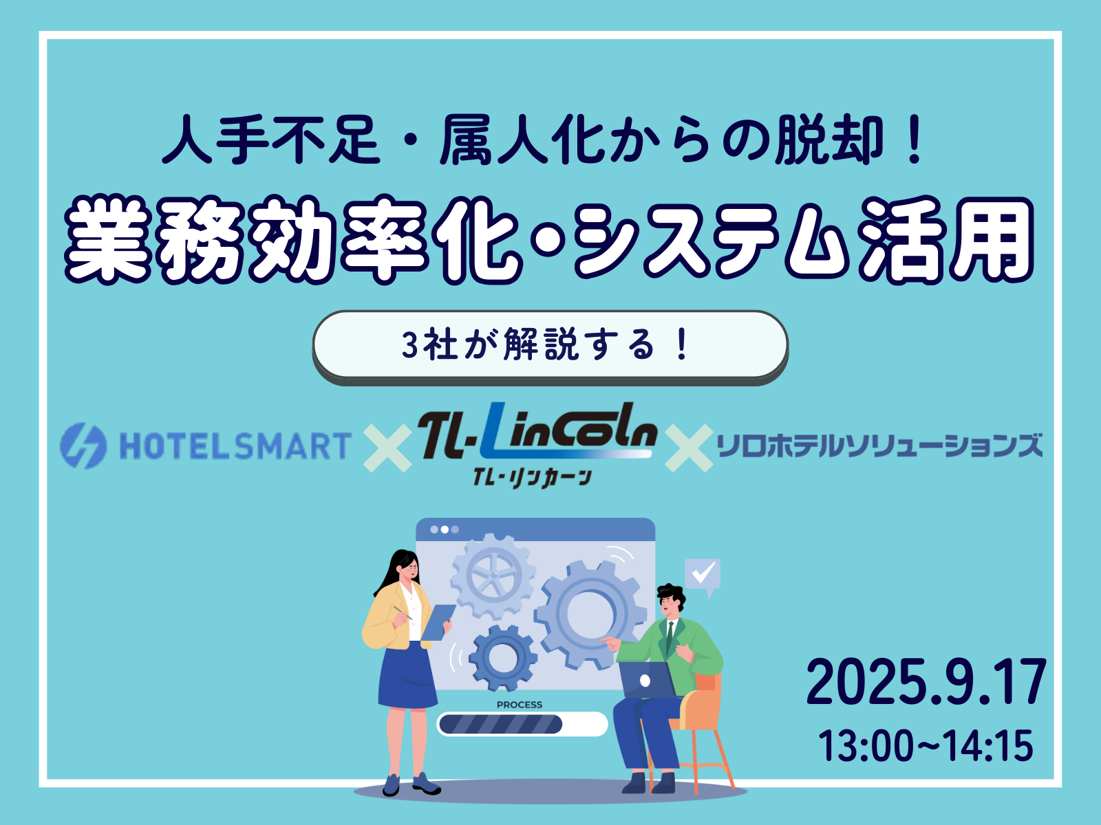 【無料ウェビナー】『人手不足・属人化からの脱却！3社が解説する業務効率化・システム活用メソッド』＜2025年9月17日（水）＞