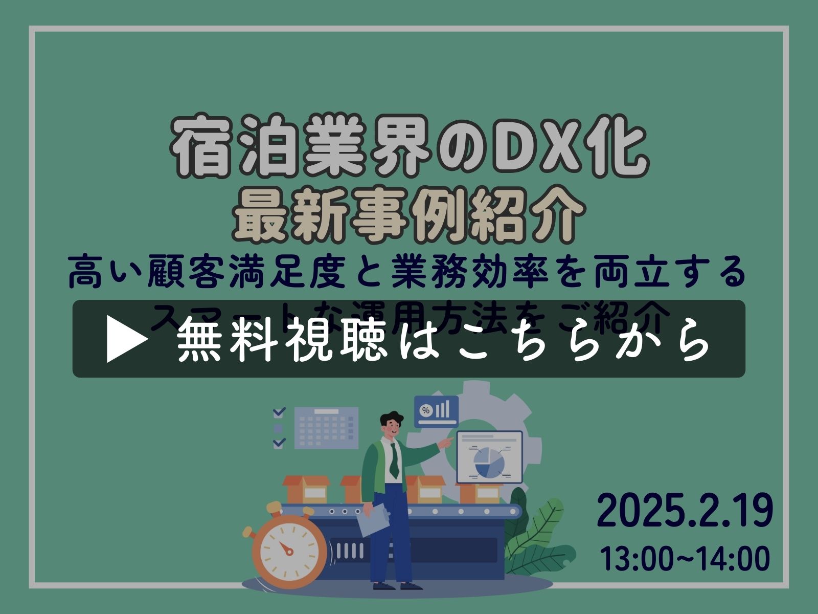 【アーカイブ無料配信】宿泊業界DX化の最新事例紹介～顧客満足度と業務効率の両立～（2025年2月19日）