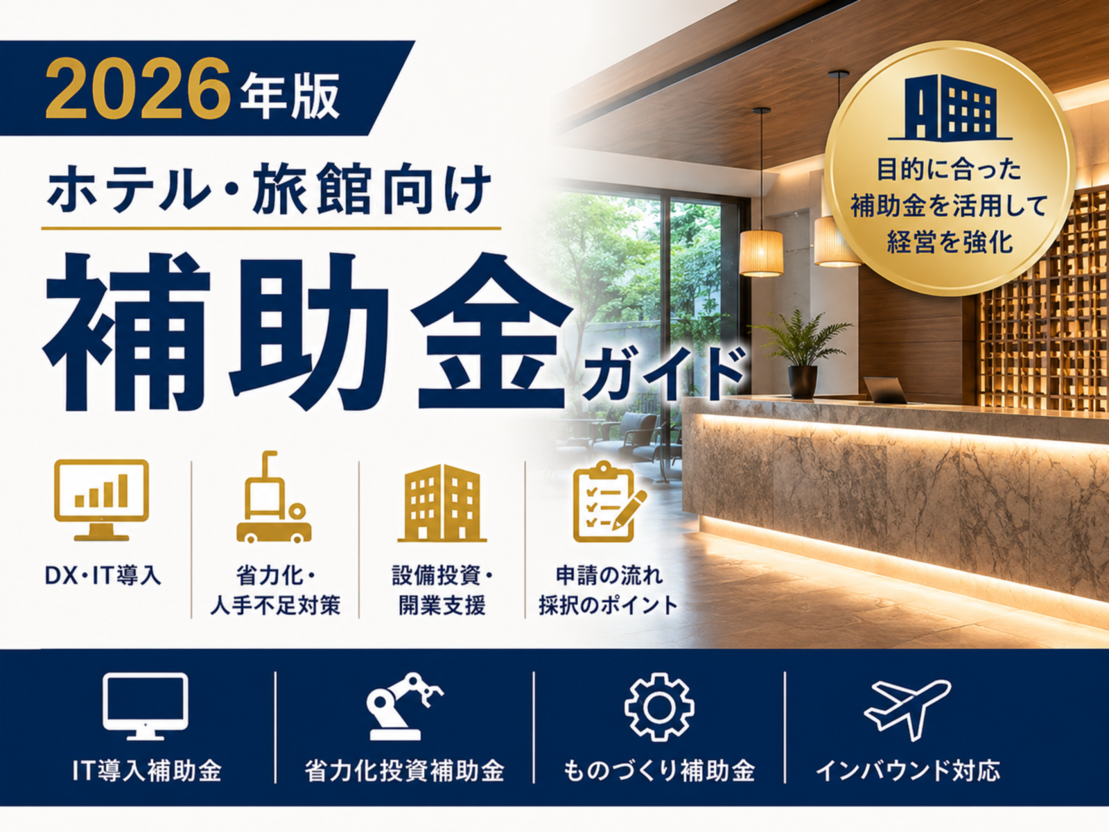 ホテル・旅館向け補助金完全ガイド｜2026年最新の申請方法と活用事例