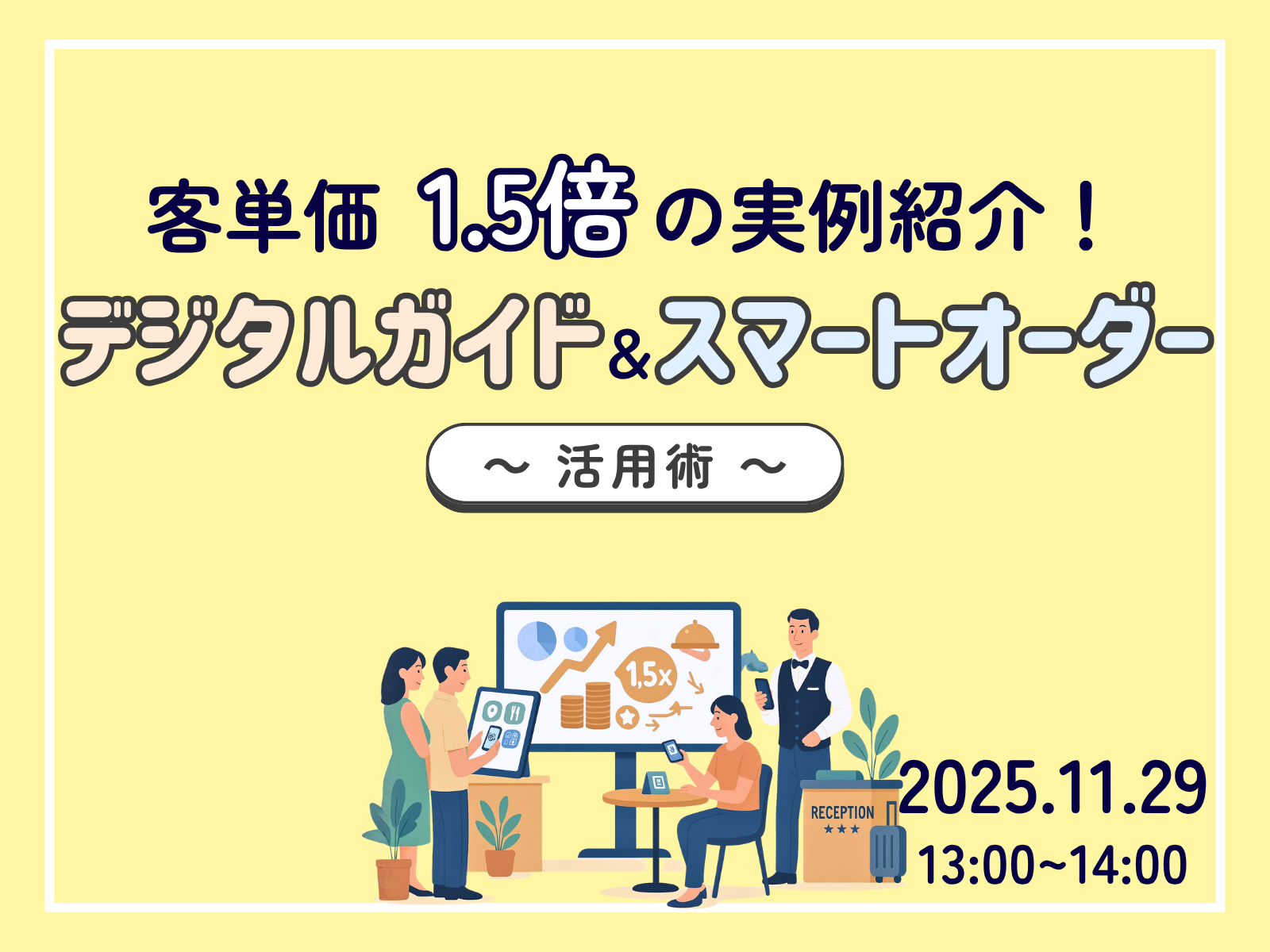 【アーカイブ無料配信】『客単価1.5倍の実例紹介！デジタルガイド＆スマートオーダーの活用術』（2025年11月26日）