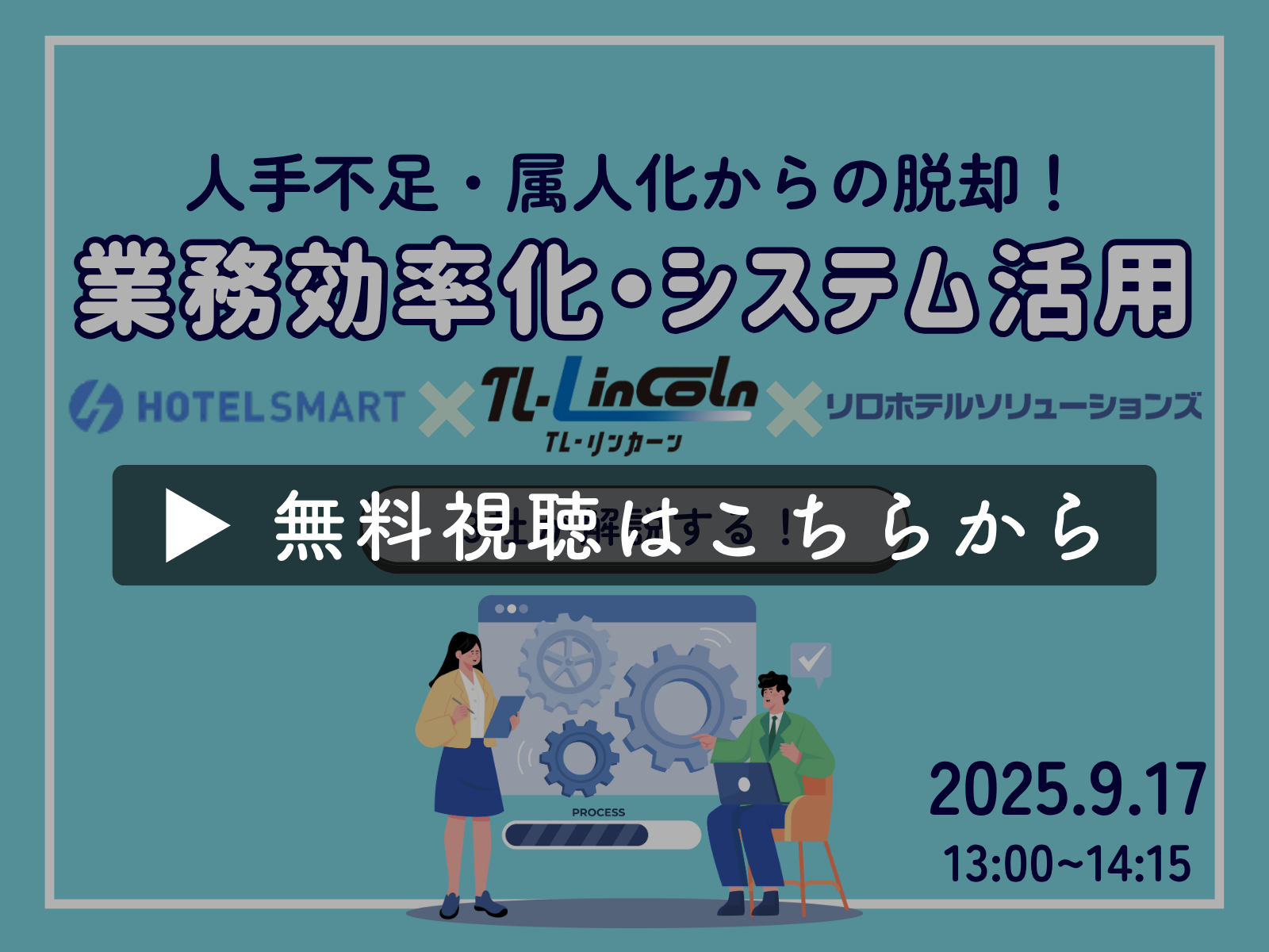 【アーカイブ無料配信】『人手不足・属人化からの脱却！3社が解説する業務効率化・システム活用メソッド』（2025年9月17日）