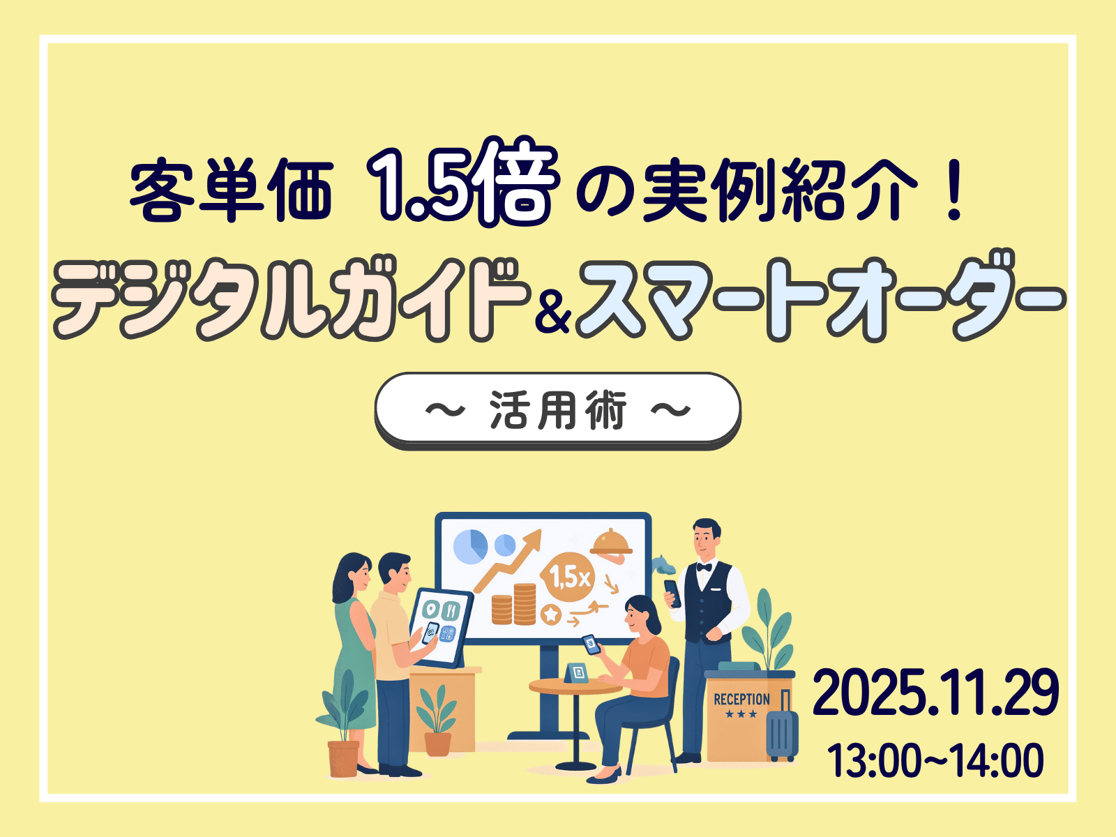 🔥無料ウェビナー開催｜11/26(水)「客単価1.5倍の実例紹介！デジタルガイド＆スマートオーダーの活用術」