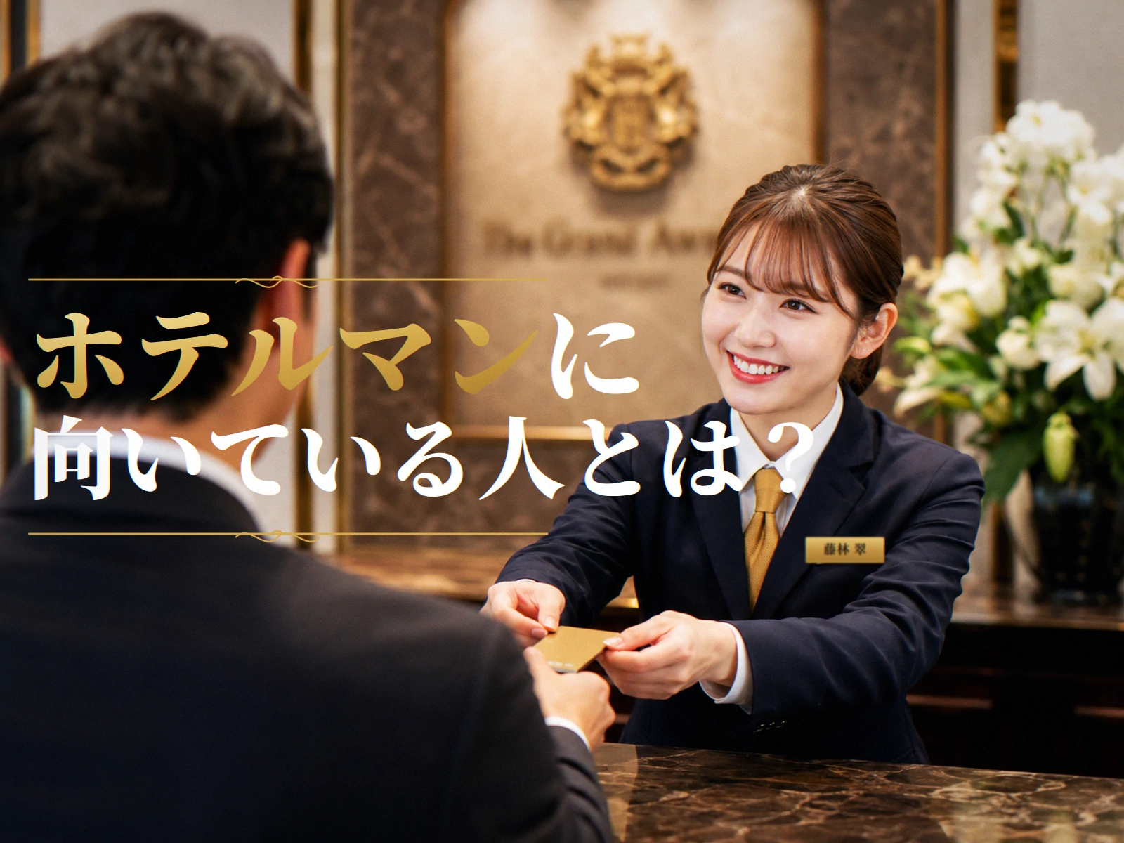 ホテルマンに向いている人の特徴とは？採用時の見極めポイントと定着率向上策を解説