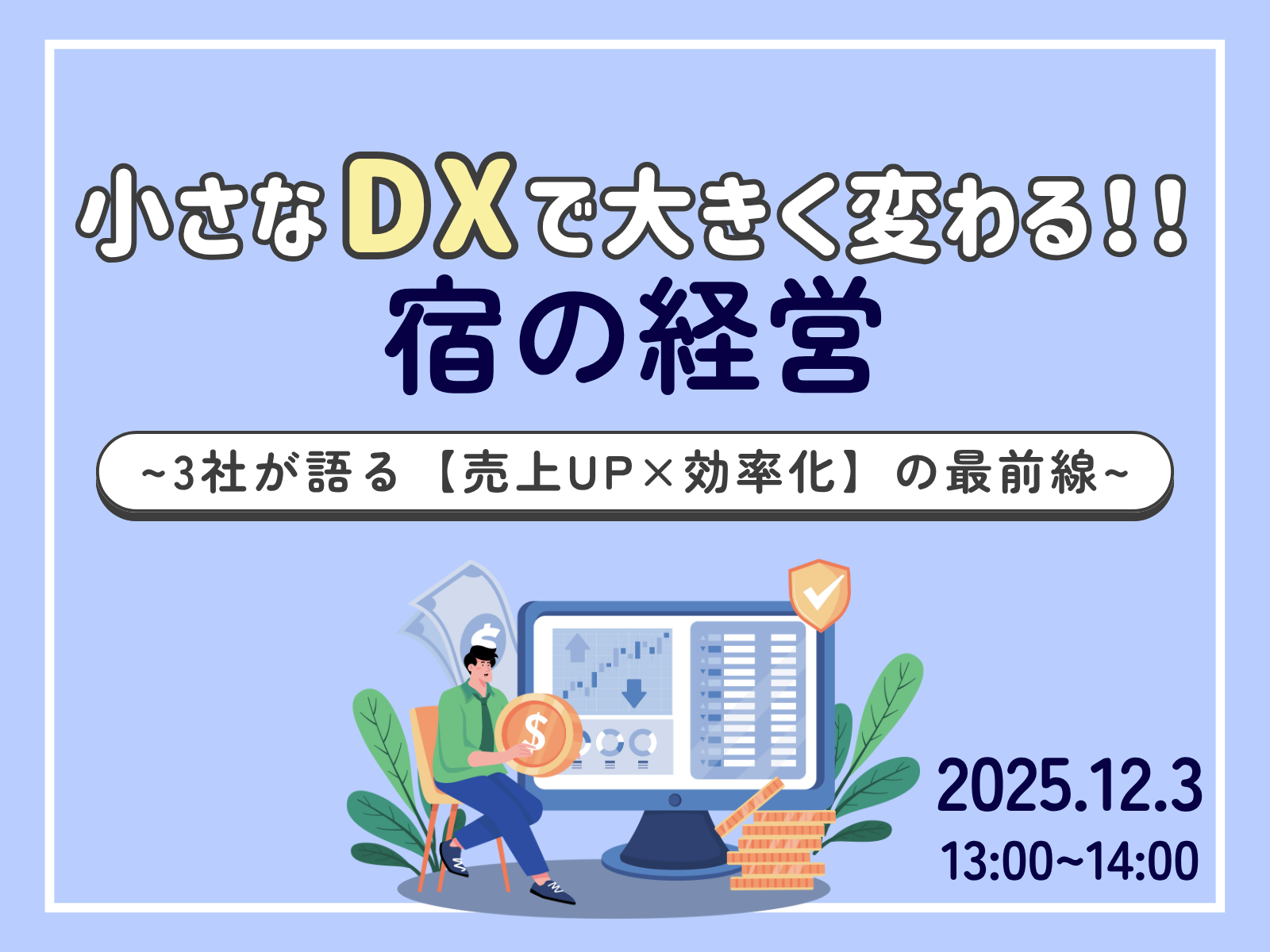 🔥無料ウェビナー開催｜12/3(水)「小さなDXで、大きく変わる宿の経営 ～3社が語る『売上UP×効率化』の最前線～」
