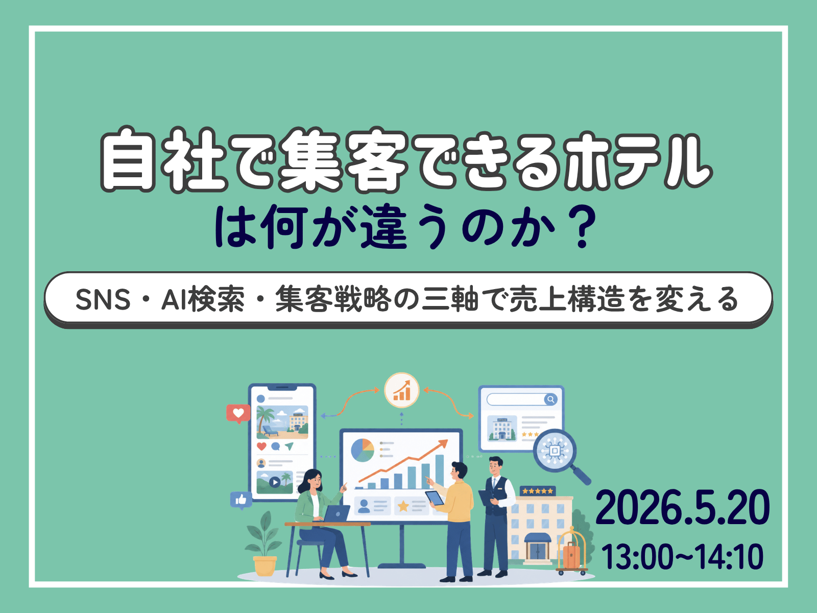 🔥無料ウェビナー開催｜5/20(水)「自社で集客できるホテルは何が違うのか？~SNS・AI検索・集客戦略の三軸で売り上げ構造を変える~」
