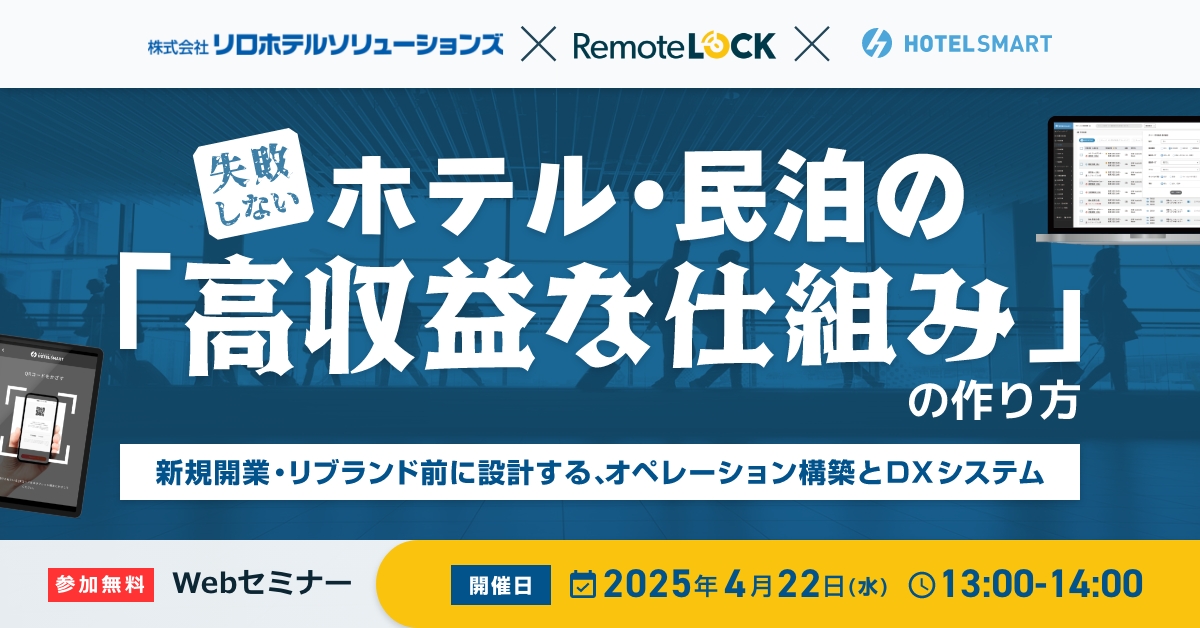 🔥無料ウェビナー開催｜4/22(水)『失敗しないホテル・民泊の「高収益な仕組み」の作り方』【エイジィ株式会社＆株式会社リモートロックジャパン】