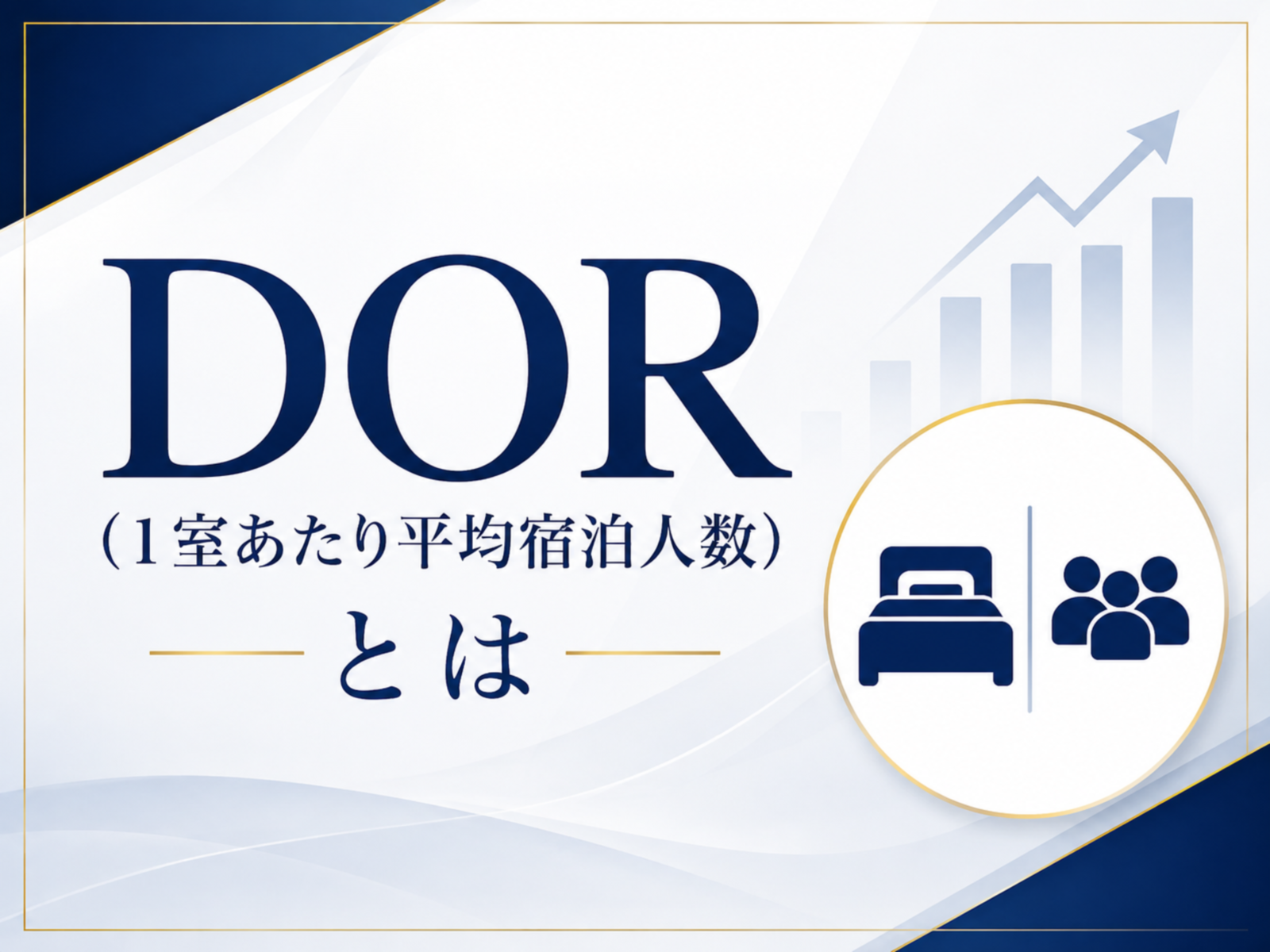 DORとは？ホテル・旅館の収益を左右する重要指標｜計算方法・目安・改善策を解説
