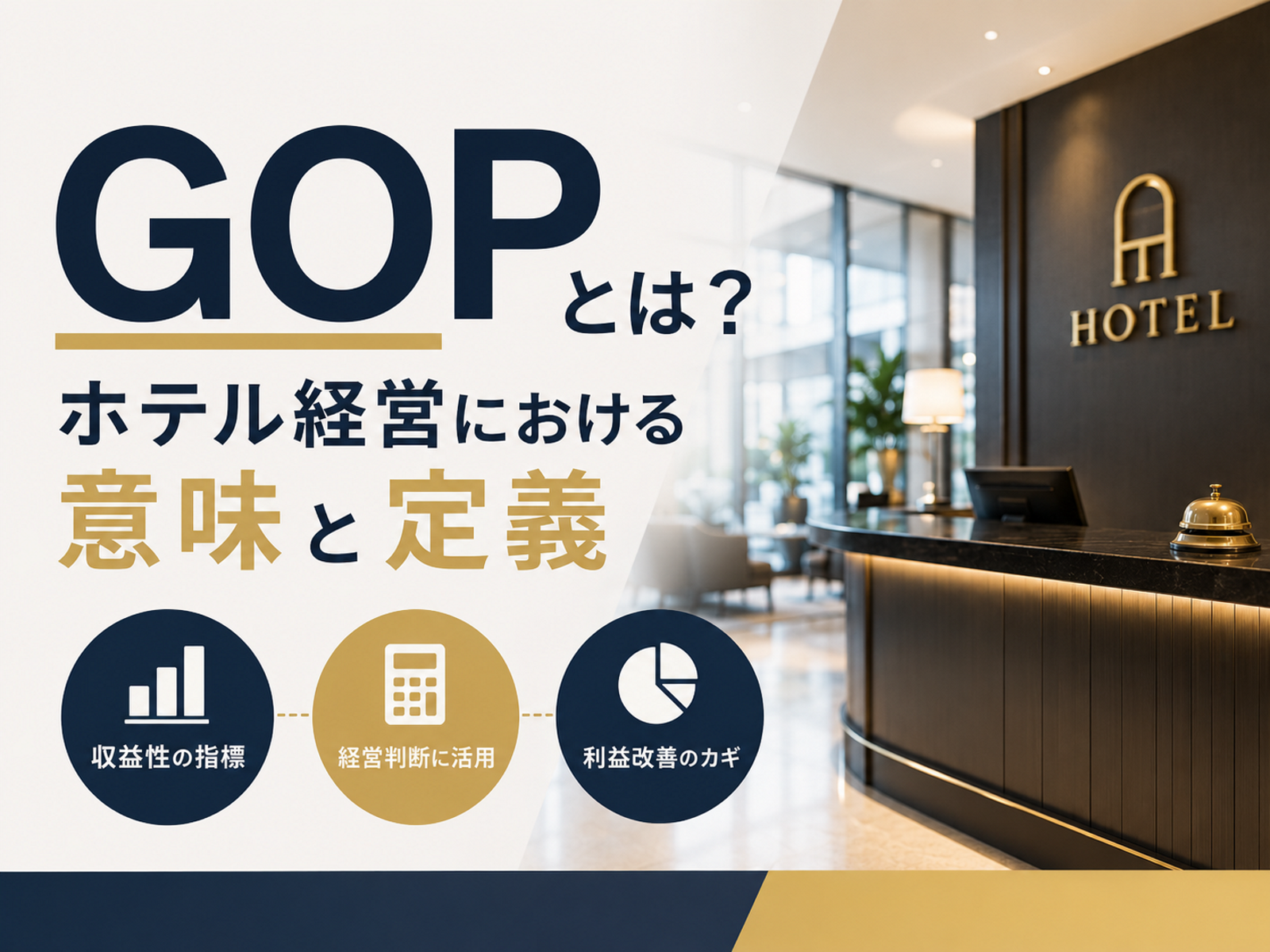 GOPとは？ホテル経営を変える”本当の利益率”の見方と改善方法【2026年版】