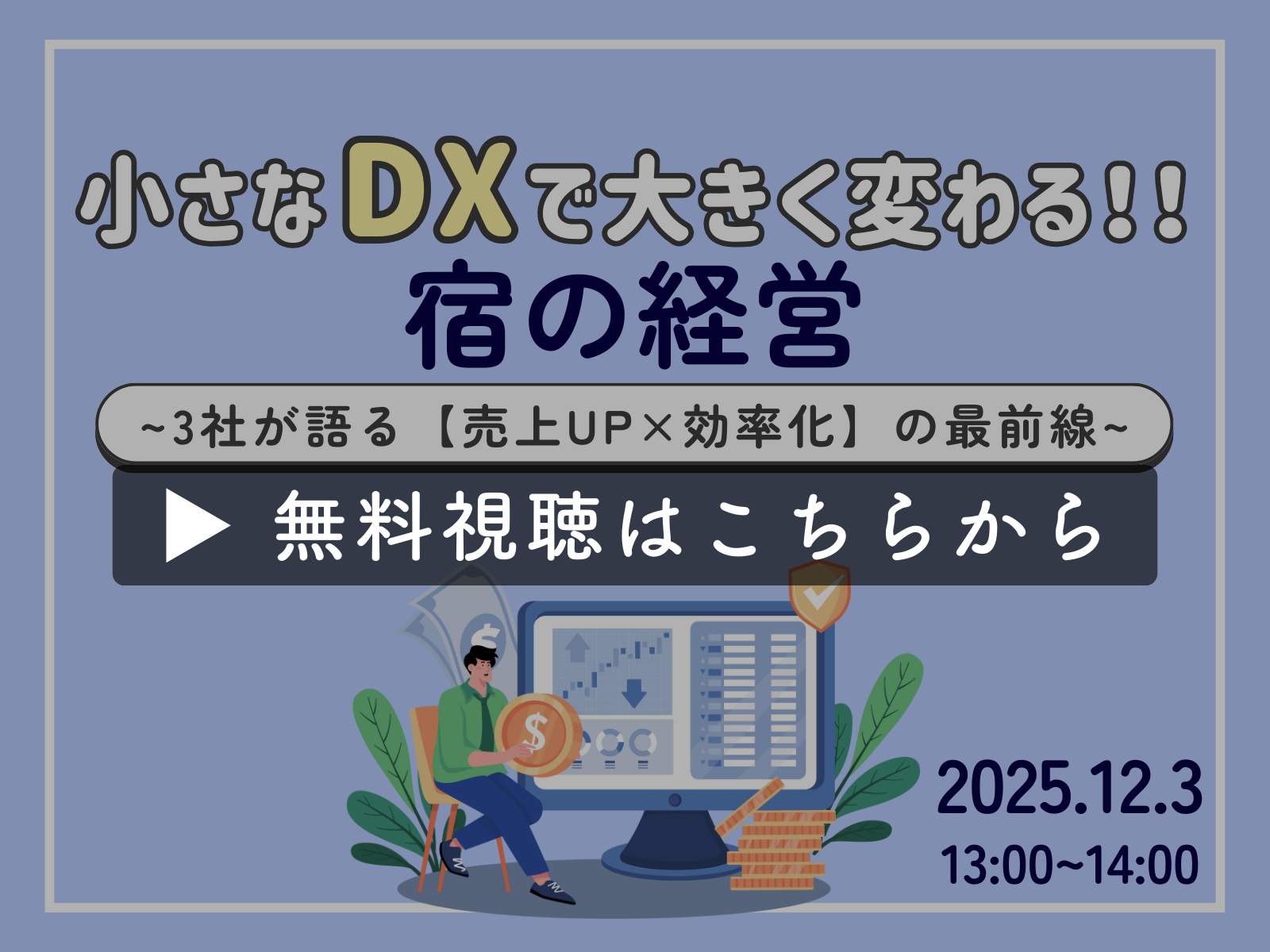 【アーカイブ無料配信】『小さなDXで、大きく変わる宿の経営 ～3社が語る「売上UP×効率化」の最前線～』（2025年12月3日）
