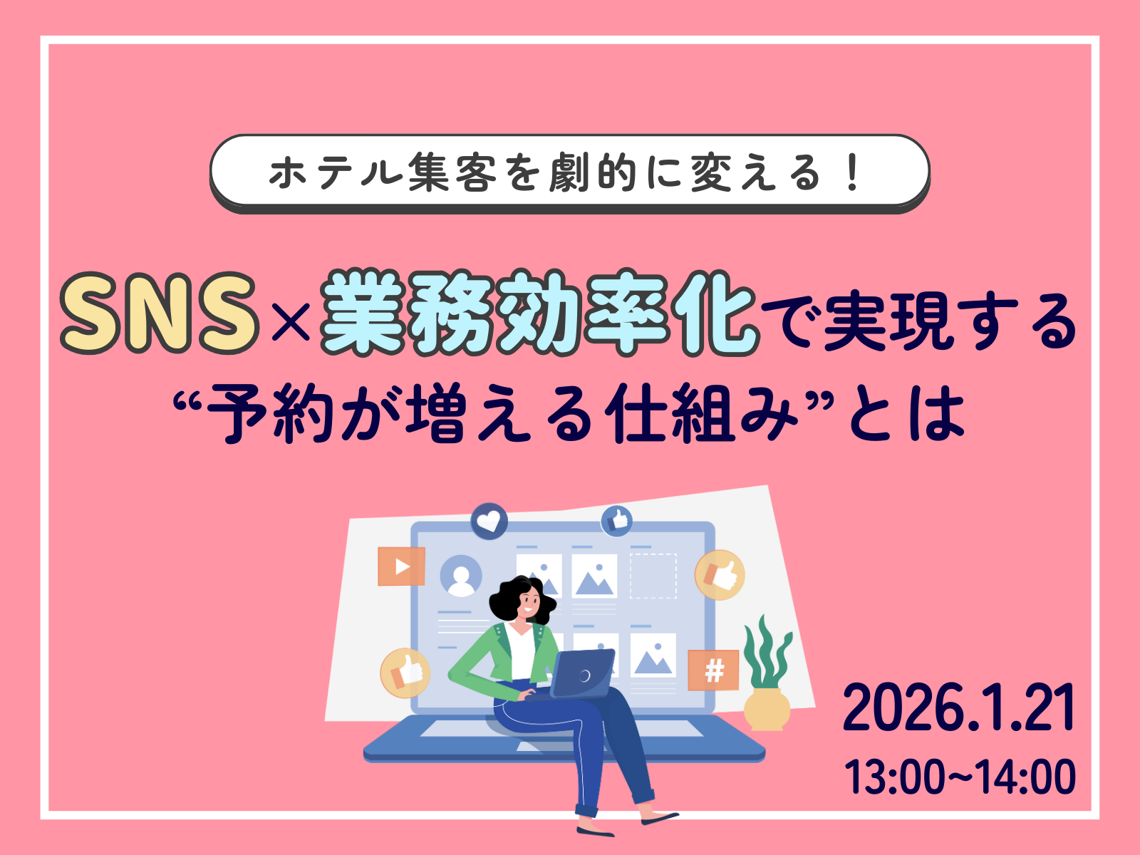 🔥無料ウェビナー開催｜2026/1/21(水)「ホテル集客を劇的に変える！SNS×業務効率化で実現する“予約が増える仕組み”とは」