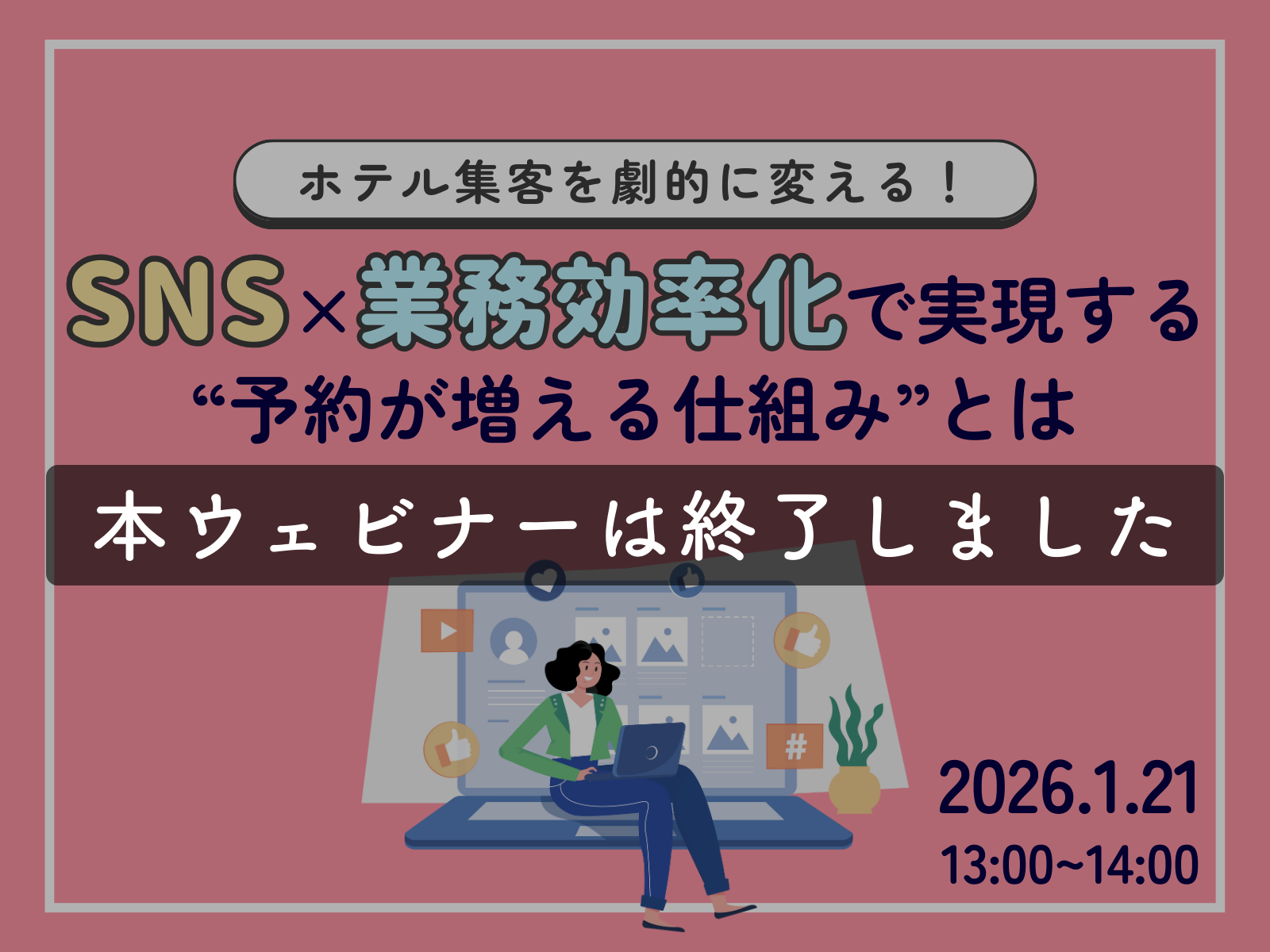 🔥無料ウェビナー開催｜2026/1/21(水)「ホテル集客を劇的に変える！SNS×業務効率化で実現する“予約が増える仕組み”とは」