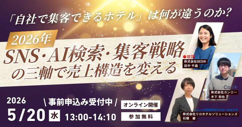 🔥無料ウェビナー開催｜5/20(水)『「自社で集客できるホテル」は何が違うのか？』【株式会社BESW＆株式会社カンリー】
