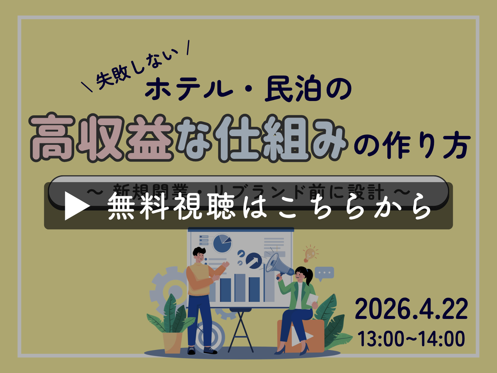 【アーカイブ無料配信】「失敗しないホテル・民泊の『高収益な仕組み』の作り方～新規開業・リブランド前に設計する、オペレーション構築とDXシステム～」（2026年4月22日）