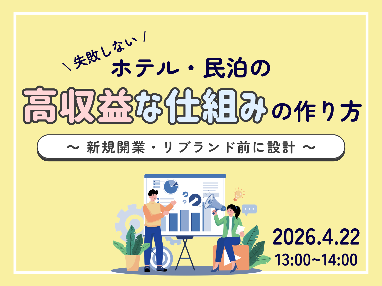🔥無料ウェビナー開催｜4/22(水)「失敗しないホテル・民泊の『高収益な仕組み』の作り方～新規開業・リブランド前に設計する、オペレーション構築とDXシステム～」