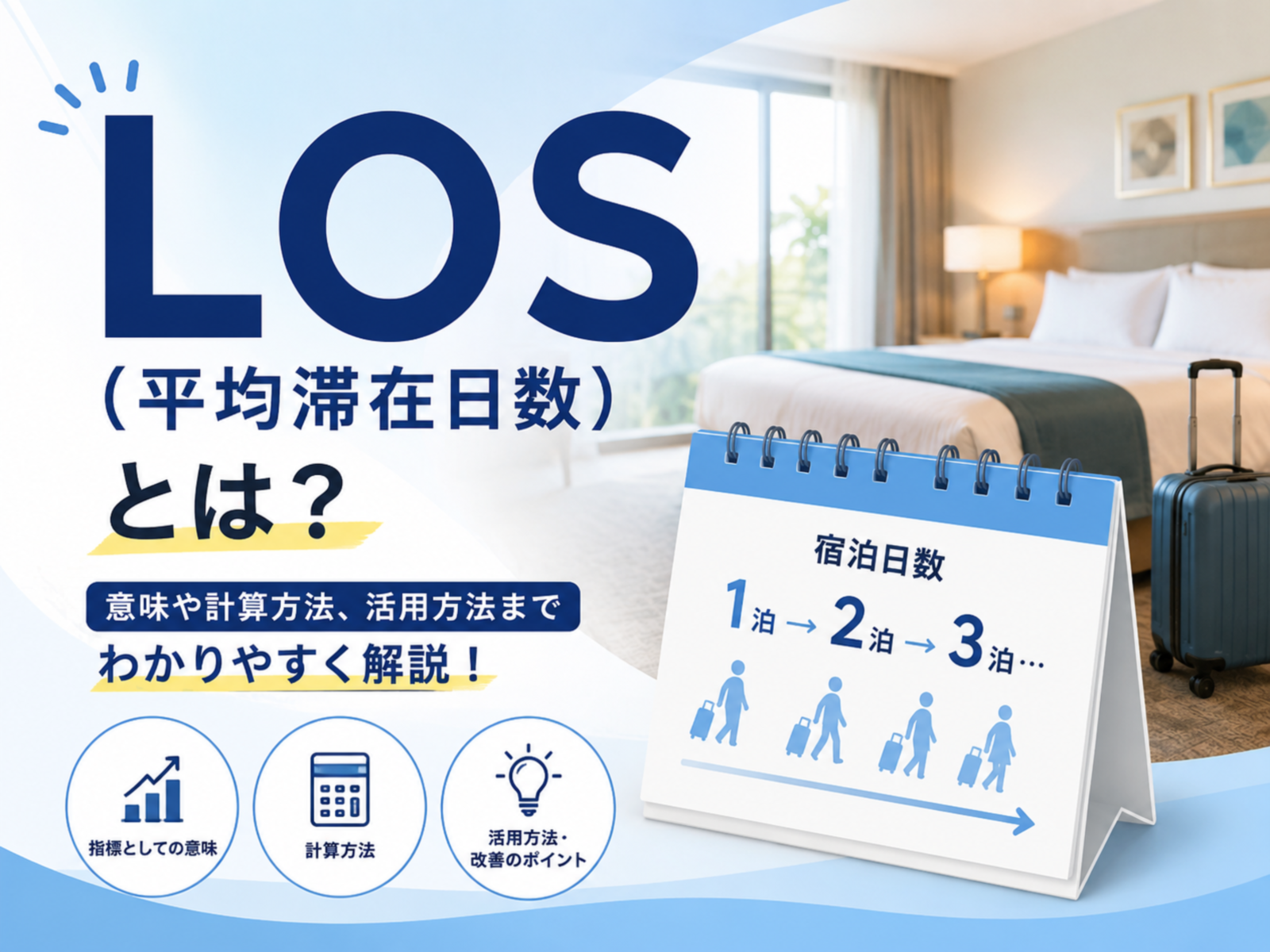 LOS（平均滞在日数）とは？計算方法・メリット、向上策について解説
