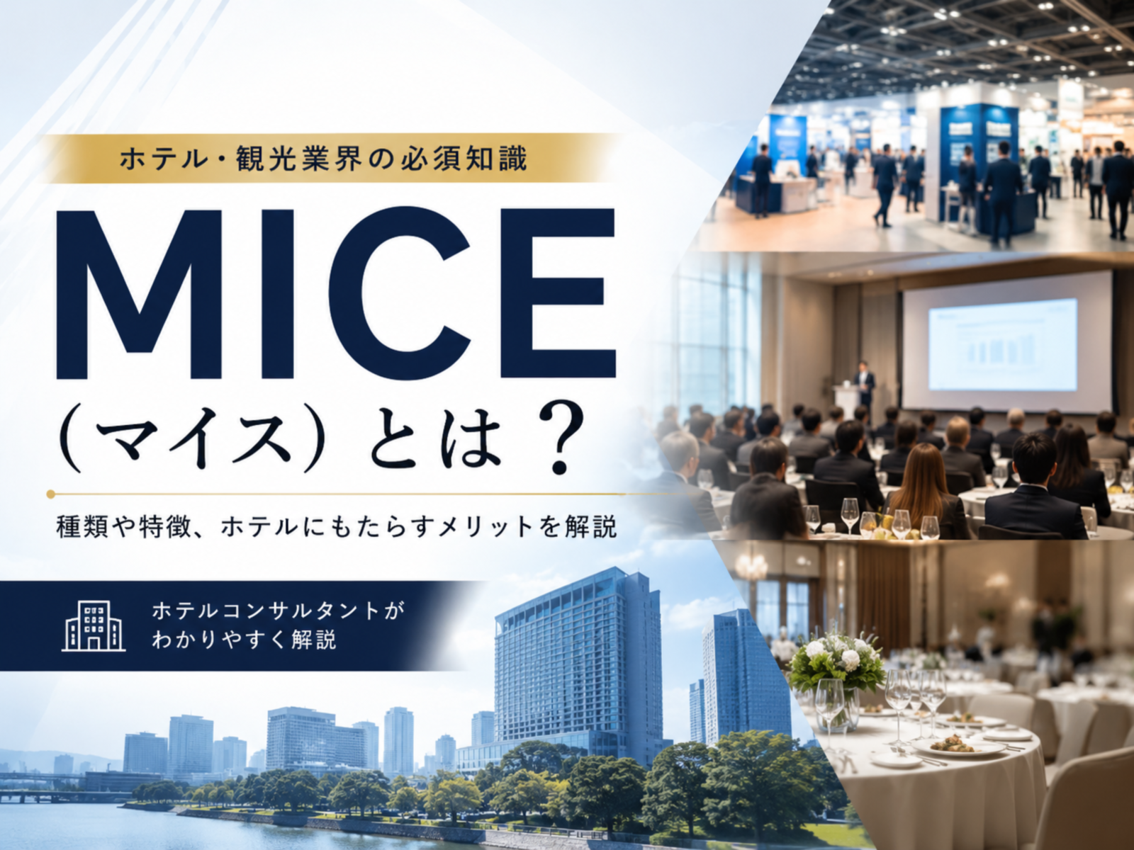 MICE（マイス）とは？ホテル・旅館が取り組むメリットと集客戦略を解説