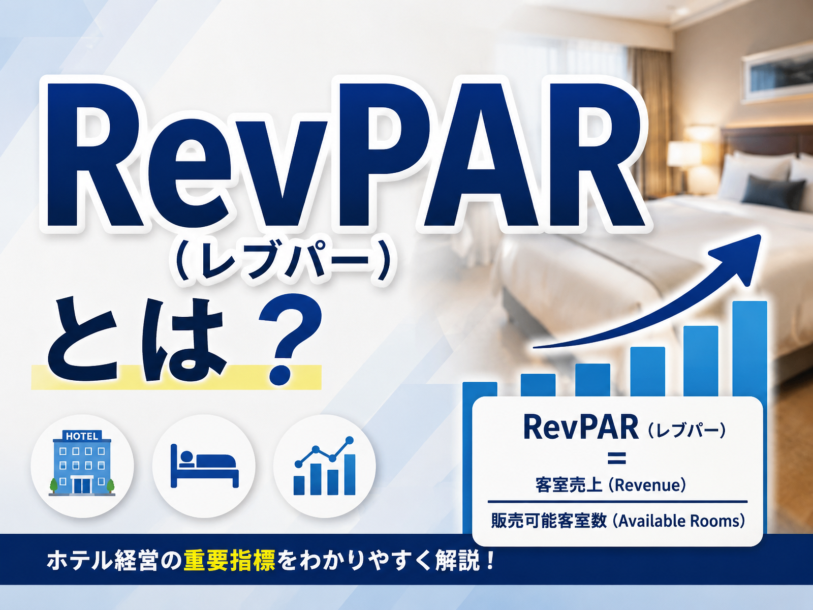 RevPAR（レブパー）とは？計算式・業界平均・改善策を解説【自動計算ツール付】