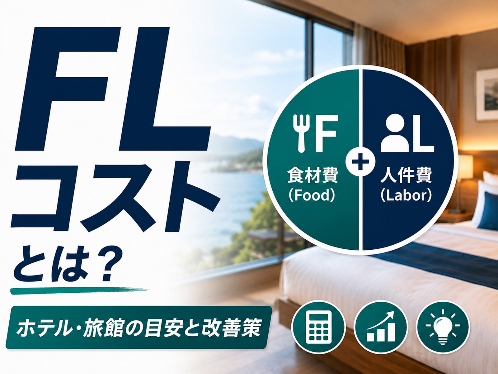 FLコストとは？ホテル・旅館の人件費率の目安と改善策を徹底解説【計算ツール付き】