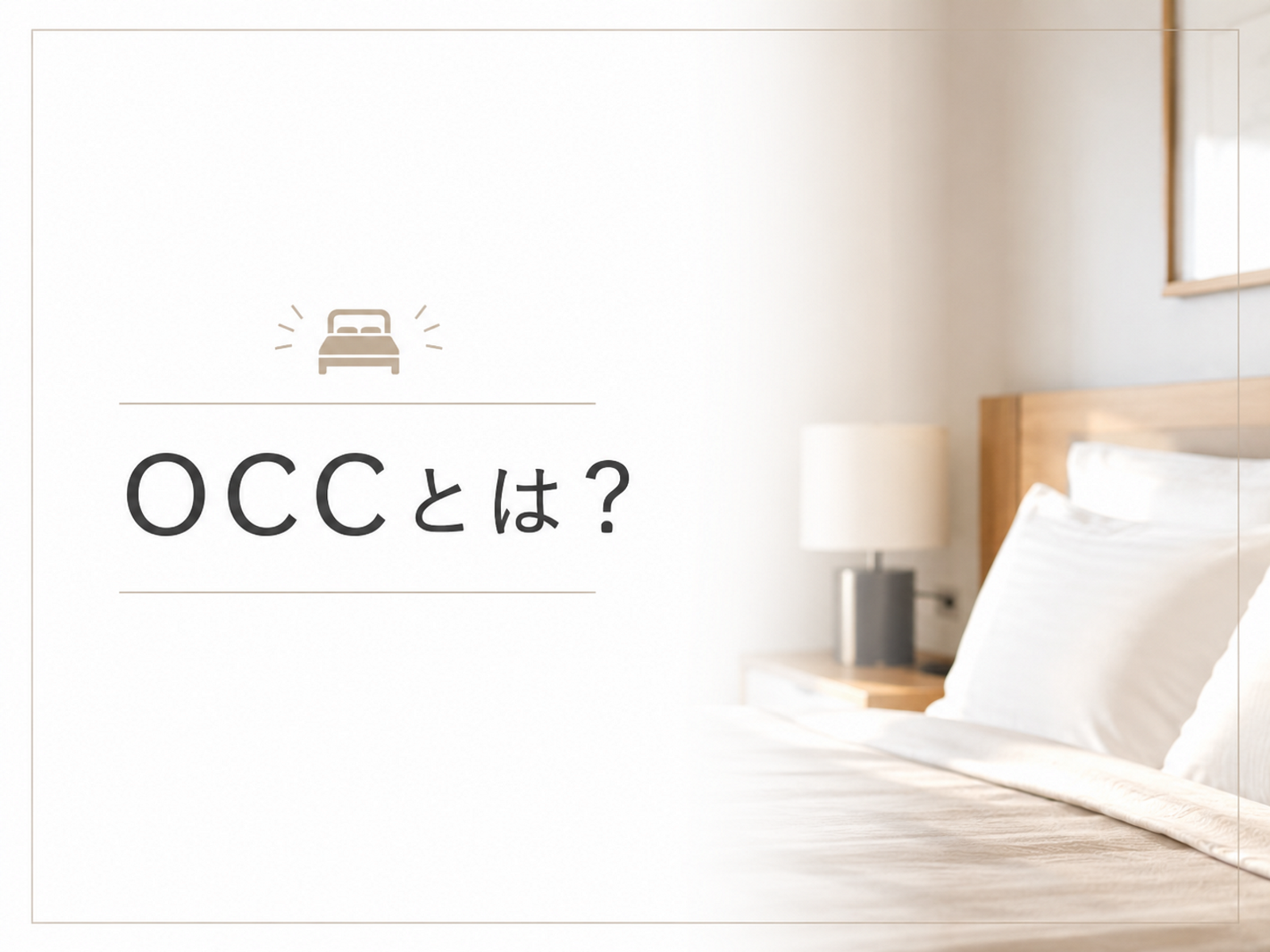 ホテルのOccupiedとは？VC・VD・OOOなど客室ステータス一覧も解説