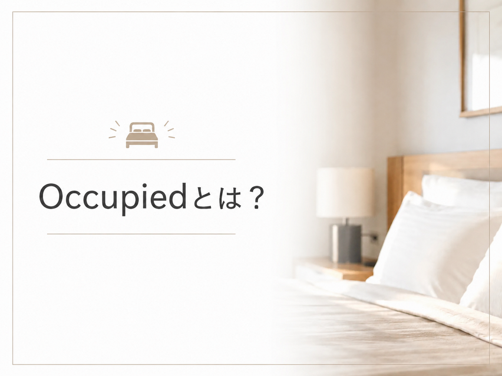 ホテルのOccupiedとは？VC・VD・OOOなど客室ステータス一覧も解説