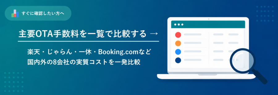 主要OTA手数料を一覧で比較する