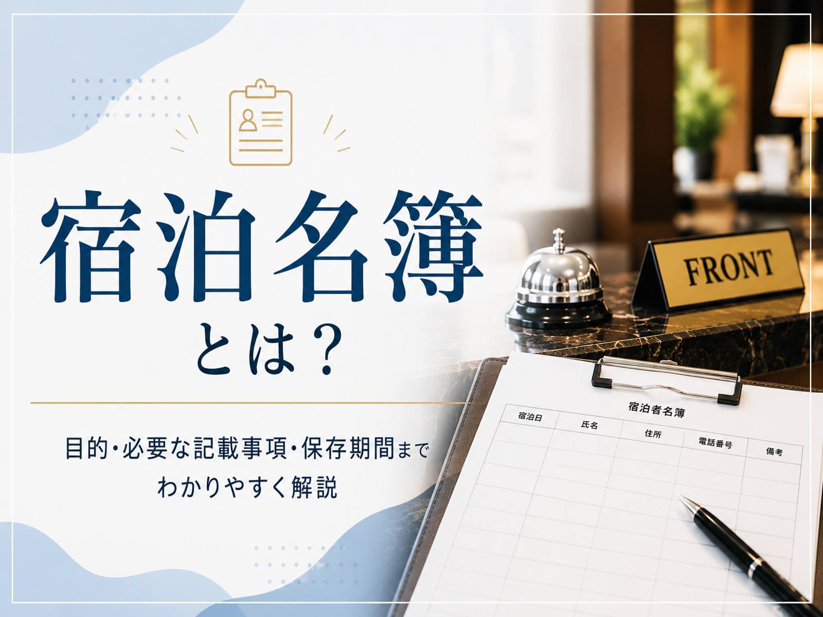 宿泊者名簿とは？旅館業法の必須項目と非対面チェックイン時代の管理実務