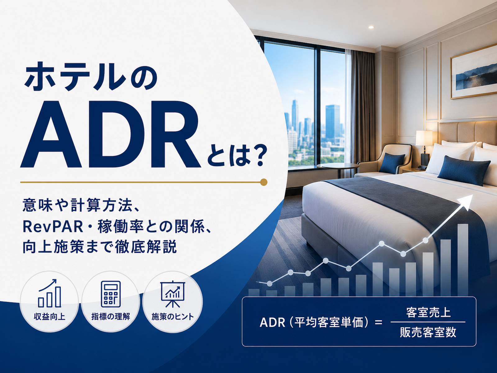 ホテルのADRとは？業界平均・計算式・RevPARとの関係【2026完全版】